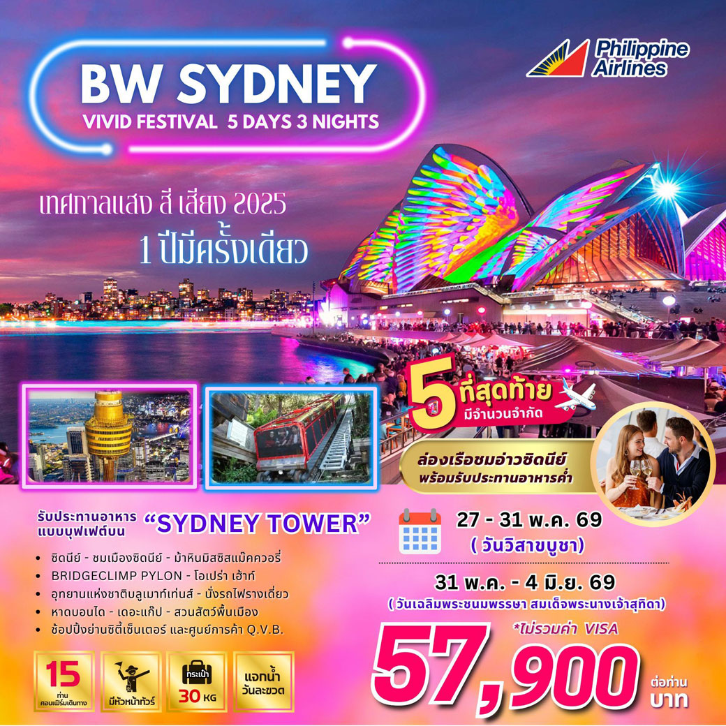 ทัวร์ออสเตรเลีย  BW SYDNEY VIVID FESTIVAL 5วัน 3คืน (TG)
