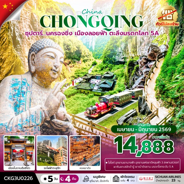 ทัวร์จีน ซุปตาร์...นครฉงชิ่ง เมืองลอยฟ้า ตะลึงมรดกโลก 5A  5วัน 4คืน (3U)