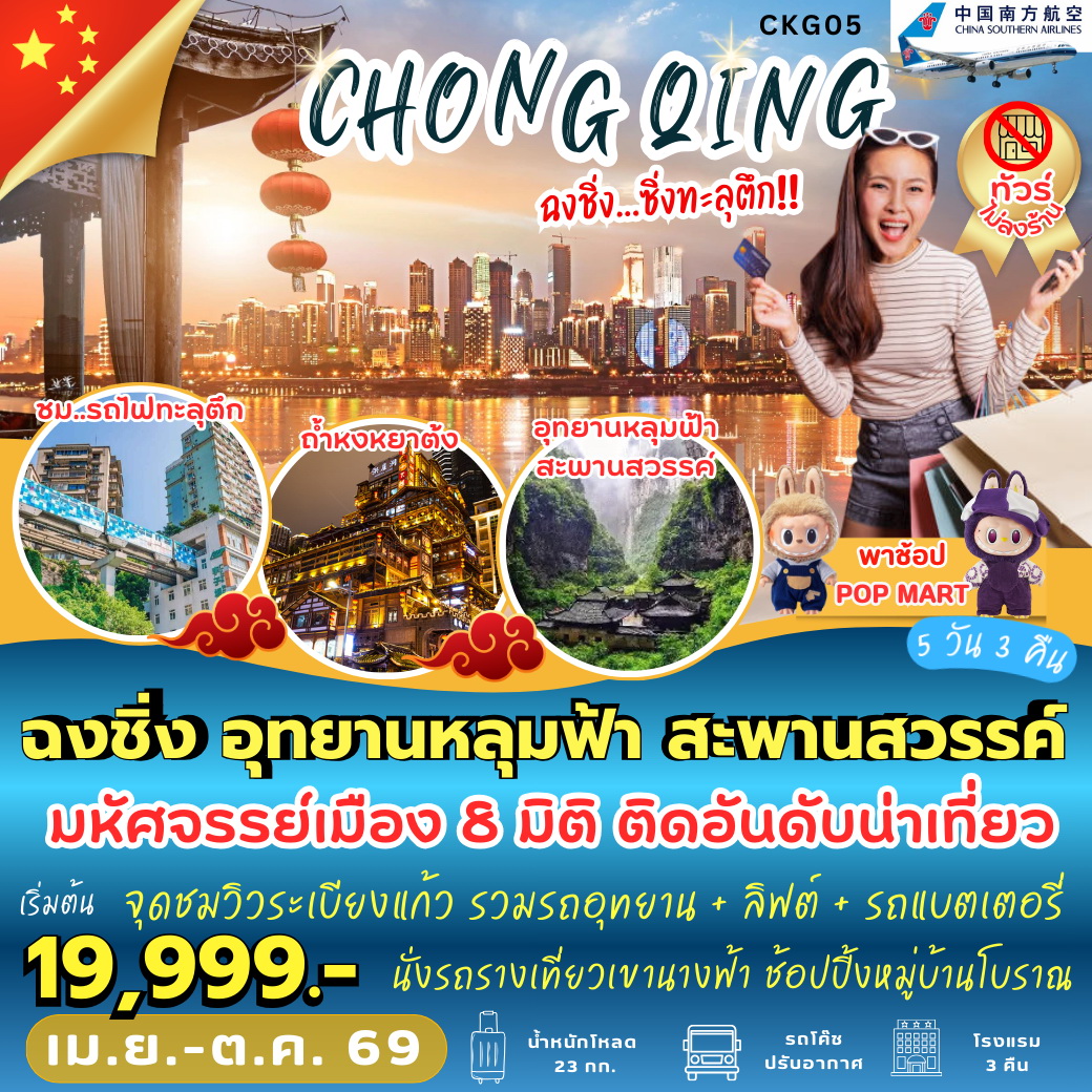 ทัวร์จีน ฉงชิ่ง อุทยานหลุมฟ้า สะพานสวรรค์ 5วัน 3คืน (CZ)