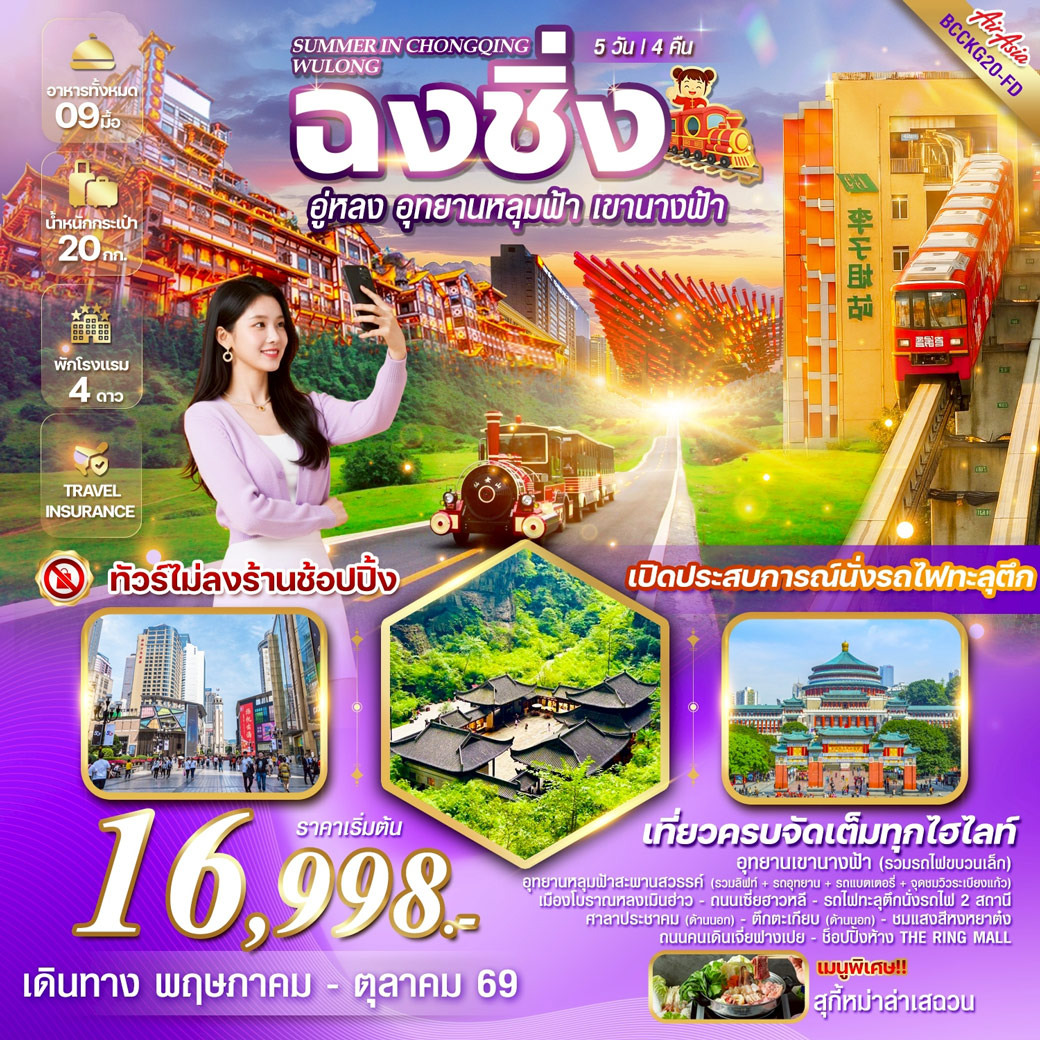 ทัวร์จีน SUMMER IN CHONGQING WULONG ฉงชิ่ง อู่หลง อุทยานหลุมฟ้า รวมรถอุทยาน เขานางฟ้า 5วัน 4คืน (FD)