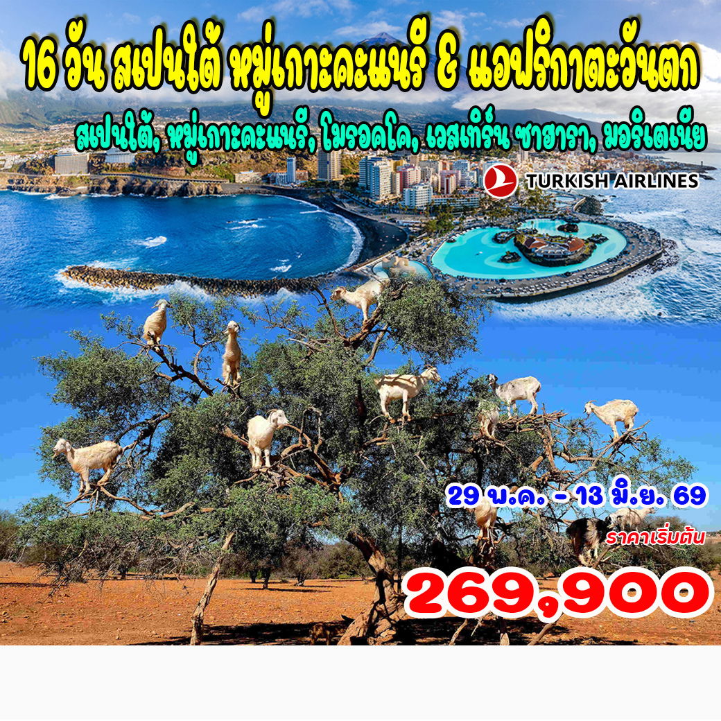 ทัวร์สเปนใต้ หมู่เกาะคะแนรี & แอฟริกาตะวันตก 16วัน 12คืน (TK)