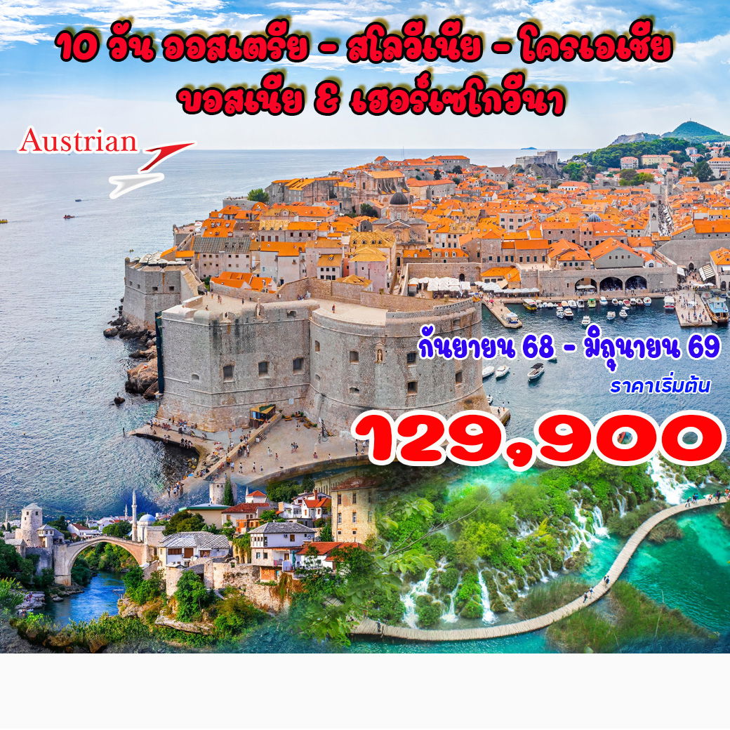 ทัวร์โครเอเซีย  ออสเตรีย - สโลวีเนีย - โครเอเชีย - บอสเนีย & เฮอร์เซโกวีนา 10วัน 7คืน (OS)