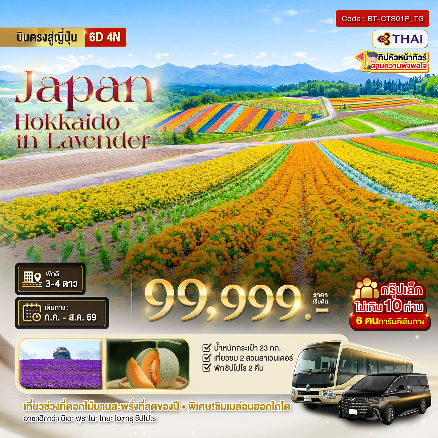 ทัวร์ญี่ปุ่น มหัศจรรย์...HOKKAIDO อาซาฮิกาว่า โทมิตะ โทยะ ซัปโปโร ชม 2 สวนดอกไม้อลังการ 6วัน 4คืน (TG)