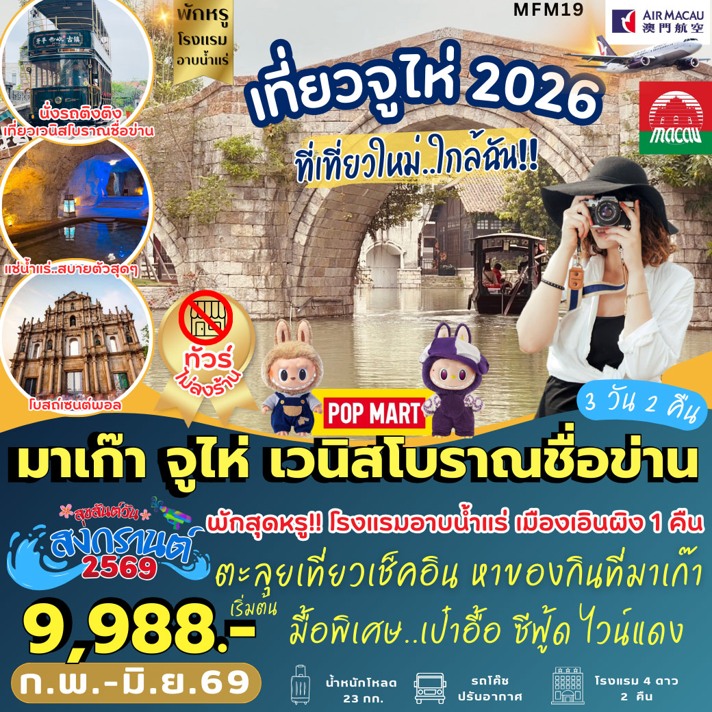 ทัวร์มาเก๊า จูไห่ เมืองเวนิสโบราณชื่อข่าน 3วัน 2คืน (NX)