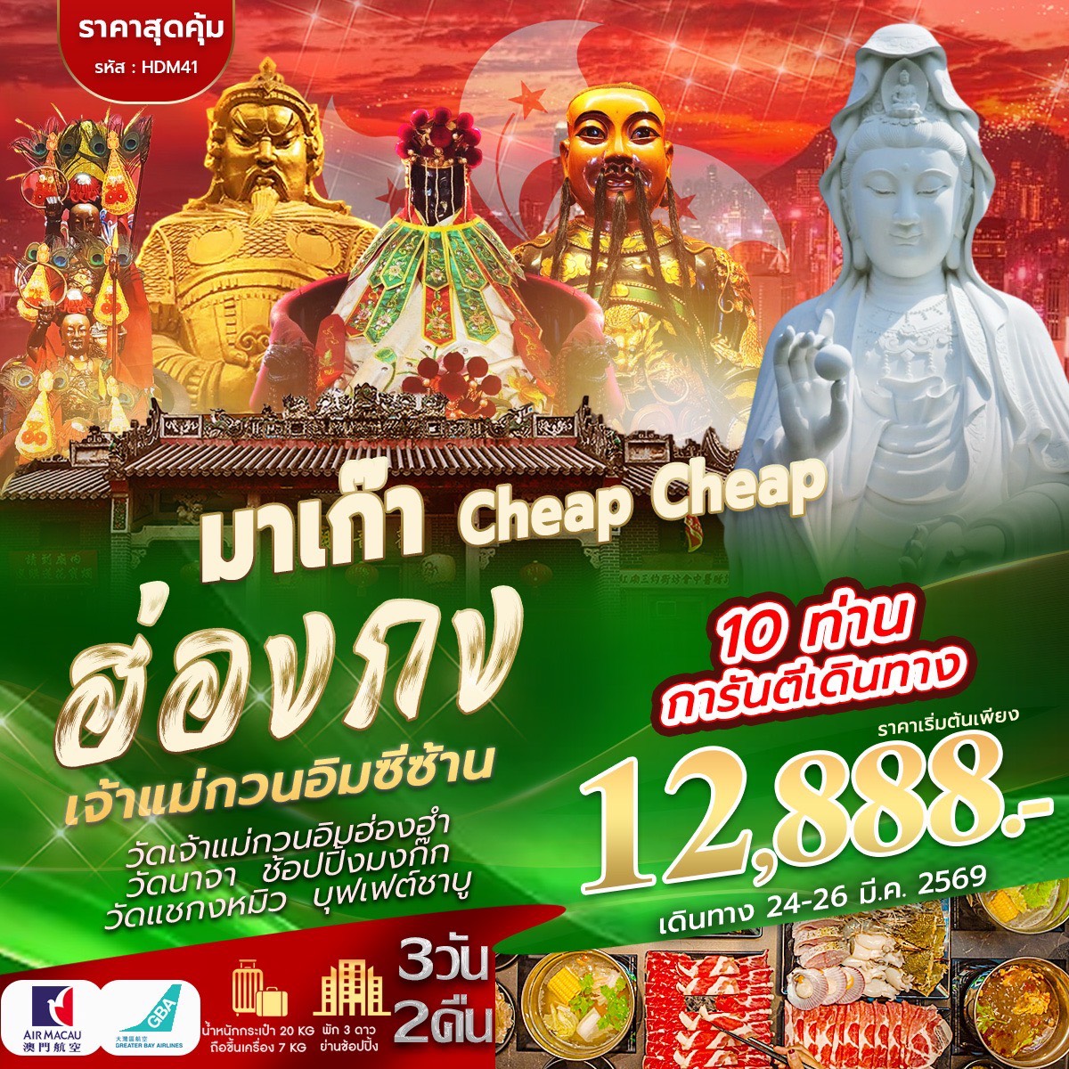 ทัวร์มาเก๊า-ฮ่องกง 3วัน 2คืน (NX,HB)