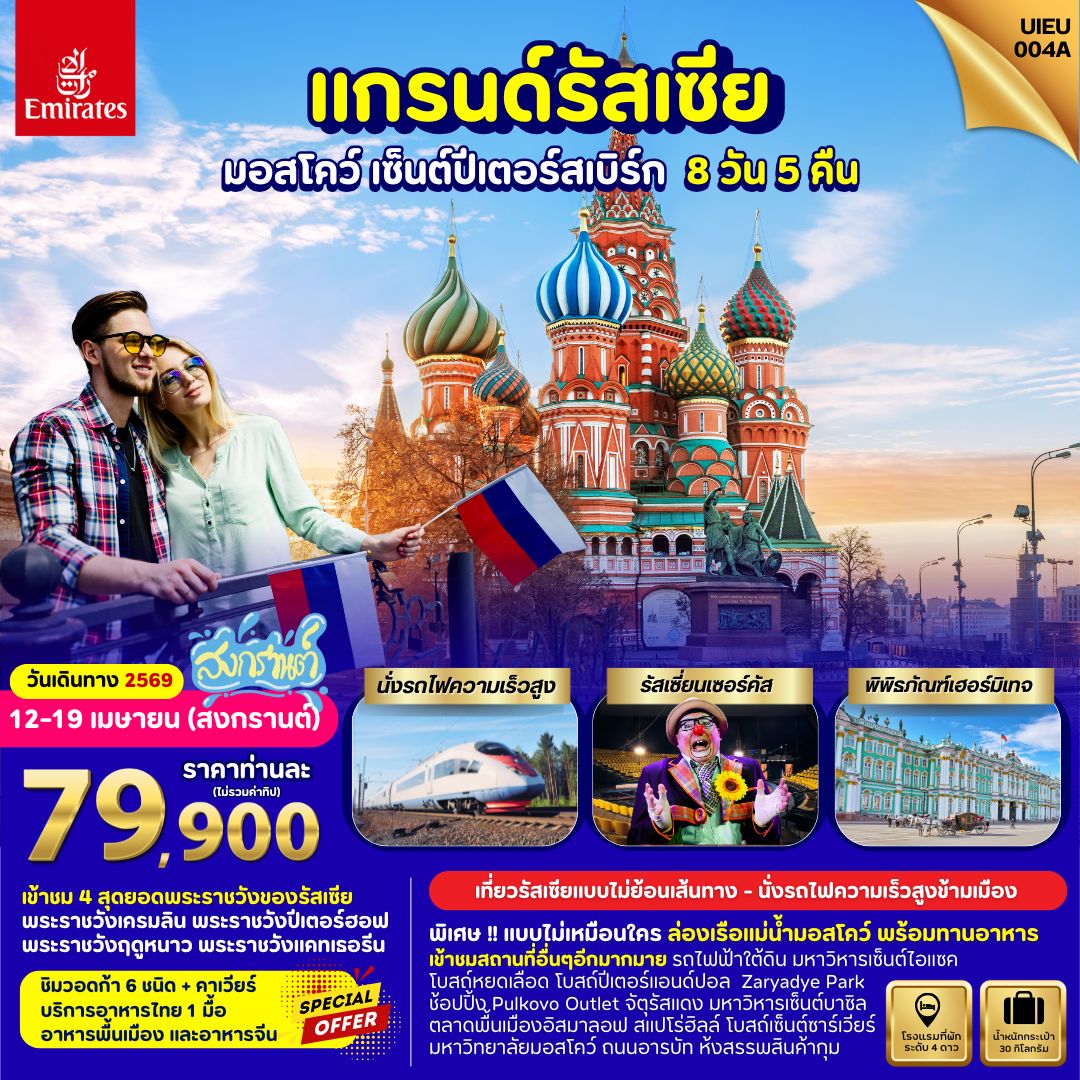 ทัวร์รัสเซีย Grand Russia Moscow St.Petersburg 8วัน 5คืน (EK)