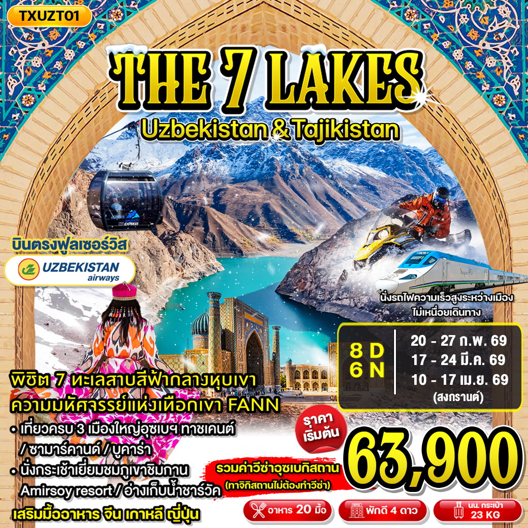 ทัวร์อุเบกิสถาน THE SEVEN LAKES UZBEKISTAN & TAJIKISTAN 8วัน 6คืน (HY)