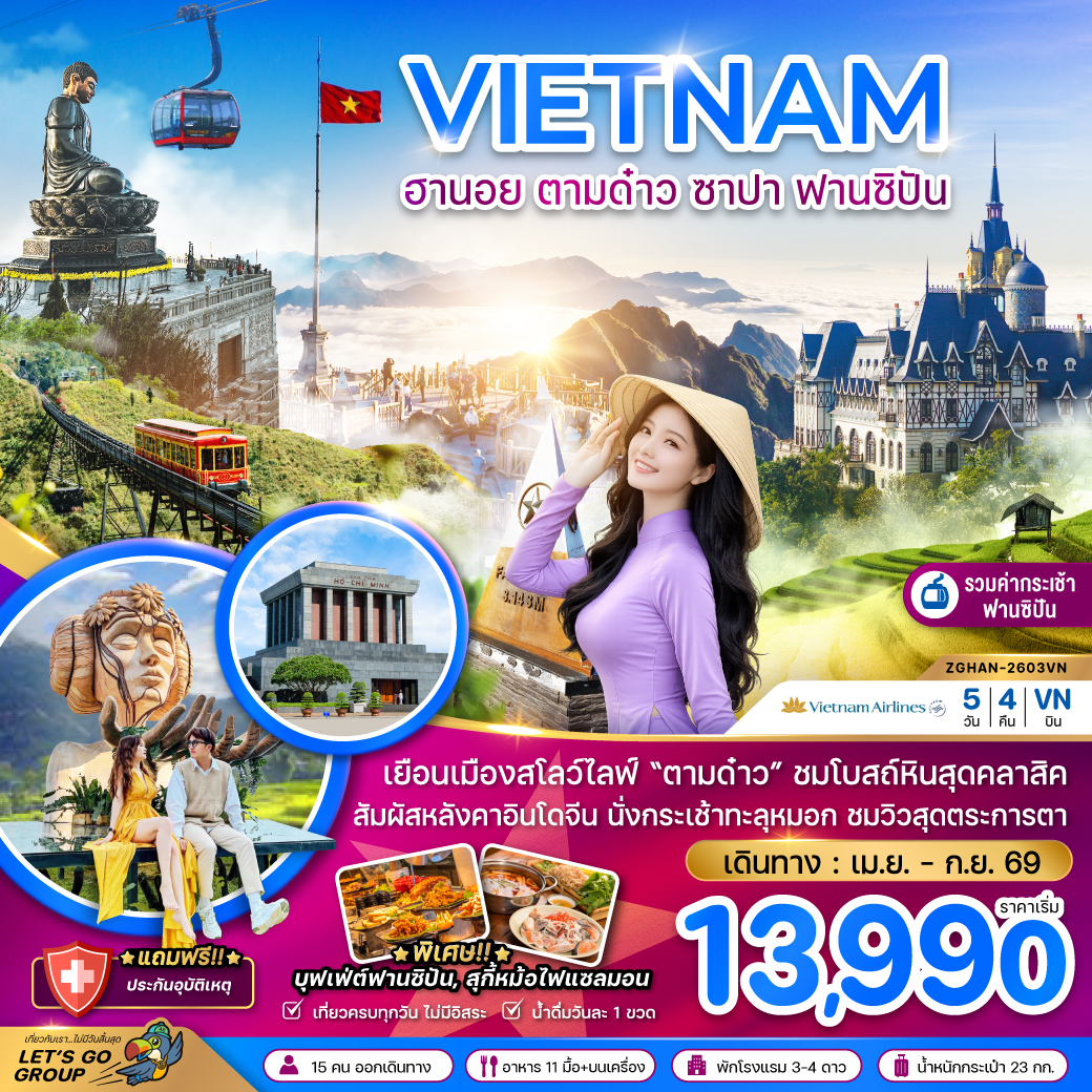 ทัวร์เวียดนามเหนือ ฮานอย ตามด๋าว ซาปา ฟานซิปัน (รวมค่ากระเช้าฟานซิปันแล้ว) 4วัน 3คืน (ET)