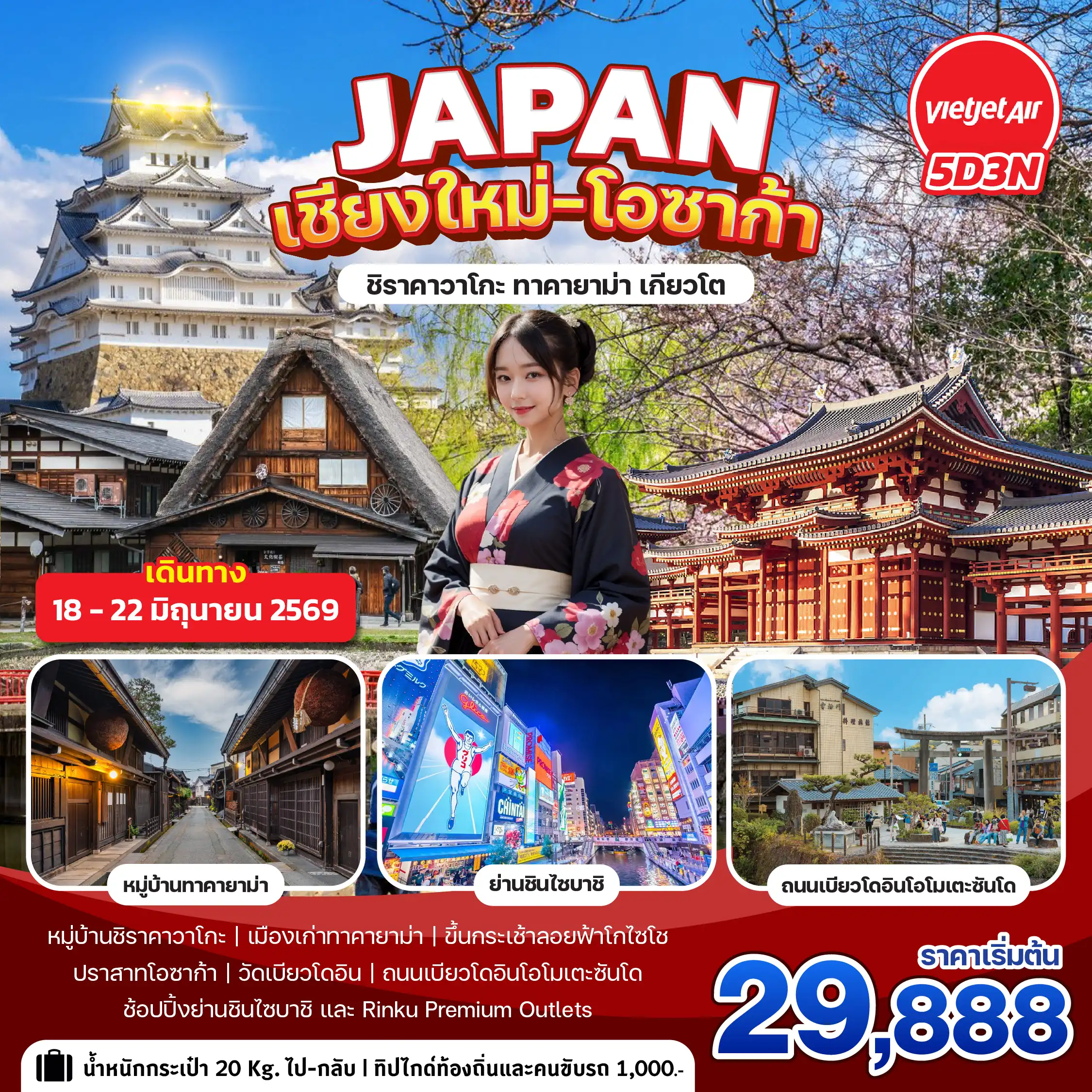 เชียงใหม่–ญี่ปุ่น EARLY SUMMER JAPAN โอซาก้า ทาคายาม่า ชิราคาวาโกะ เกียวโต