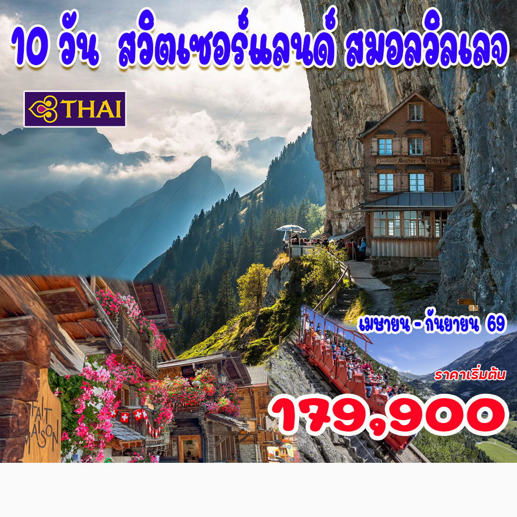ทัวร์สวิตเซอร์แลนด์ สมอลวิลเลจ  10วัน 7คืน (TG)