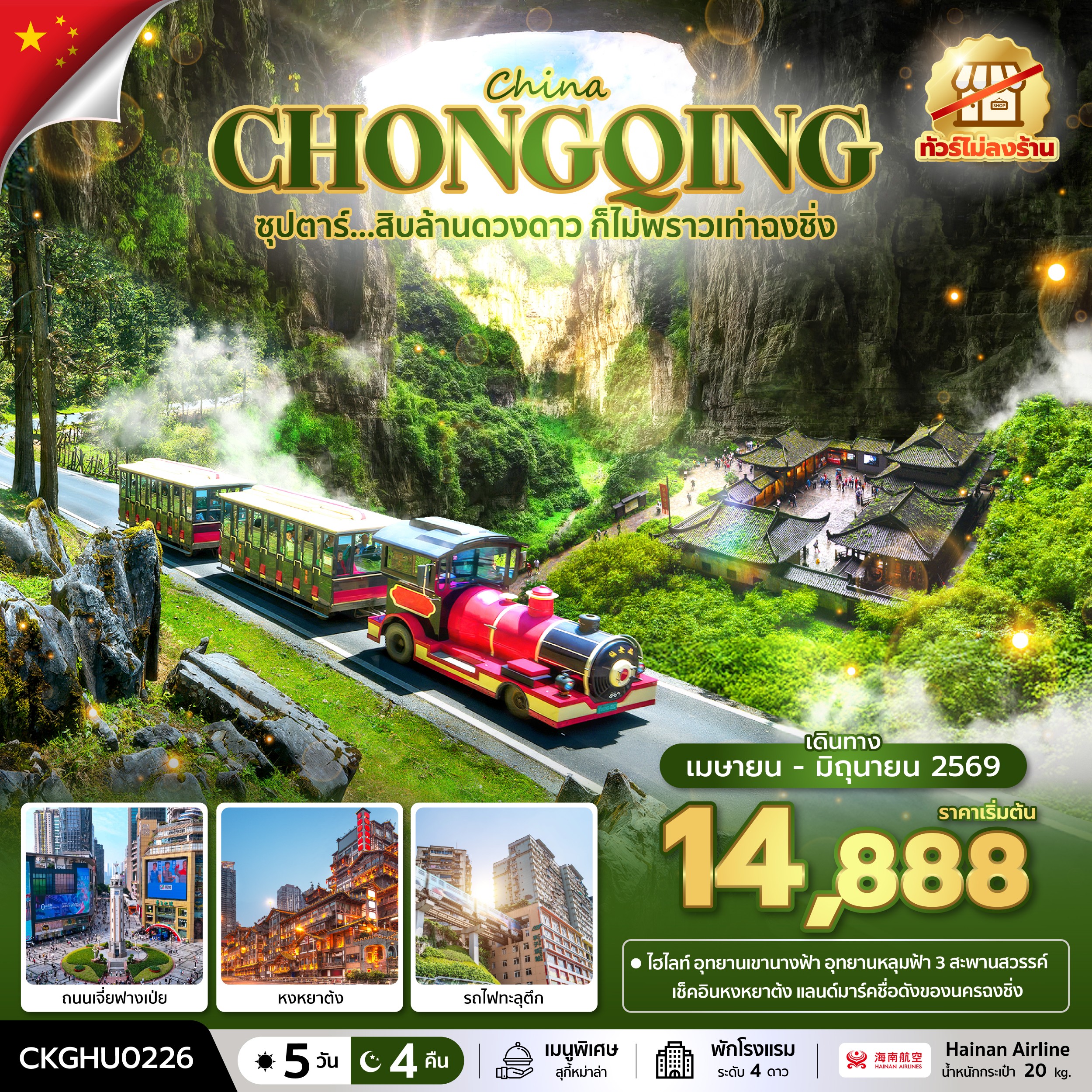 ทัวร์จีน ซุปตาร์...สิบล้านดวงดาว ก็ไม่พราวเท่าฉงชิ่ง No Shopping 5วัน 4คืน (HU)