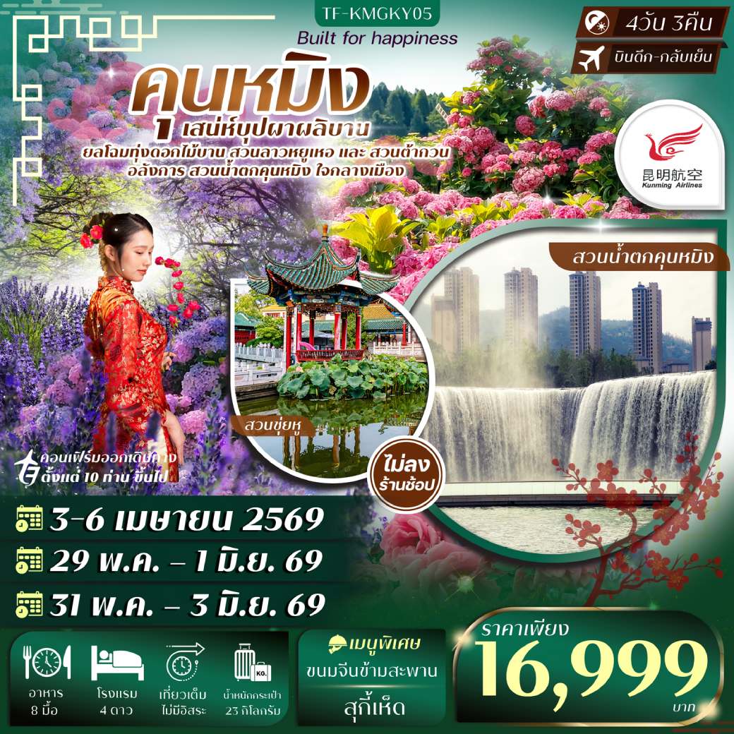 ทัวร์จีน คุนหมิง สวนน้ำตกคุนหมิง สวนดอกไม้ลาวหยูเหอ สวนต้ากวน (ทัวร์ไม่ลงร้าน) 4วัน 3คืน (KY)
