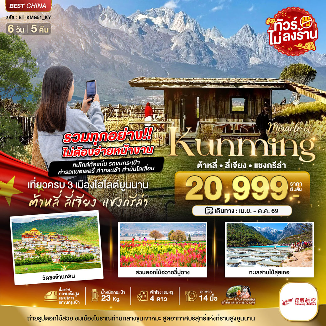 ทัวร์จีน มหัศจรรย์...คุนหมิง ต้าหลี่ ลี่เจียง แชงกรีล่า (รวมทุกอย่างไม่ต้องจ่ายเพิ่ม) 6วัน 5คืน (KY)