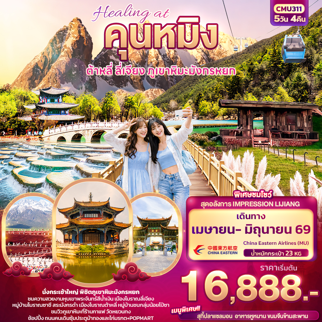 ทัวร์จีน Healing at คุนหมิง ต้าหลี่ ลี่เจียง ภูเขามังกรหยก 5วัน 4คืน (MU)