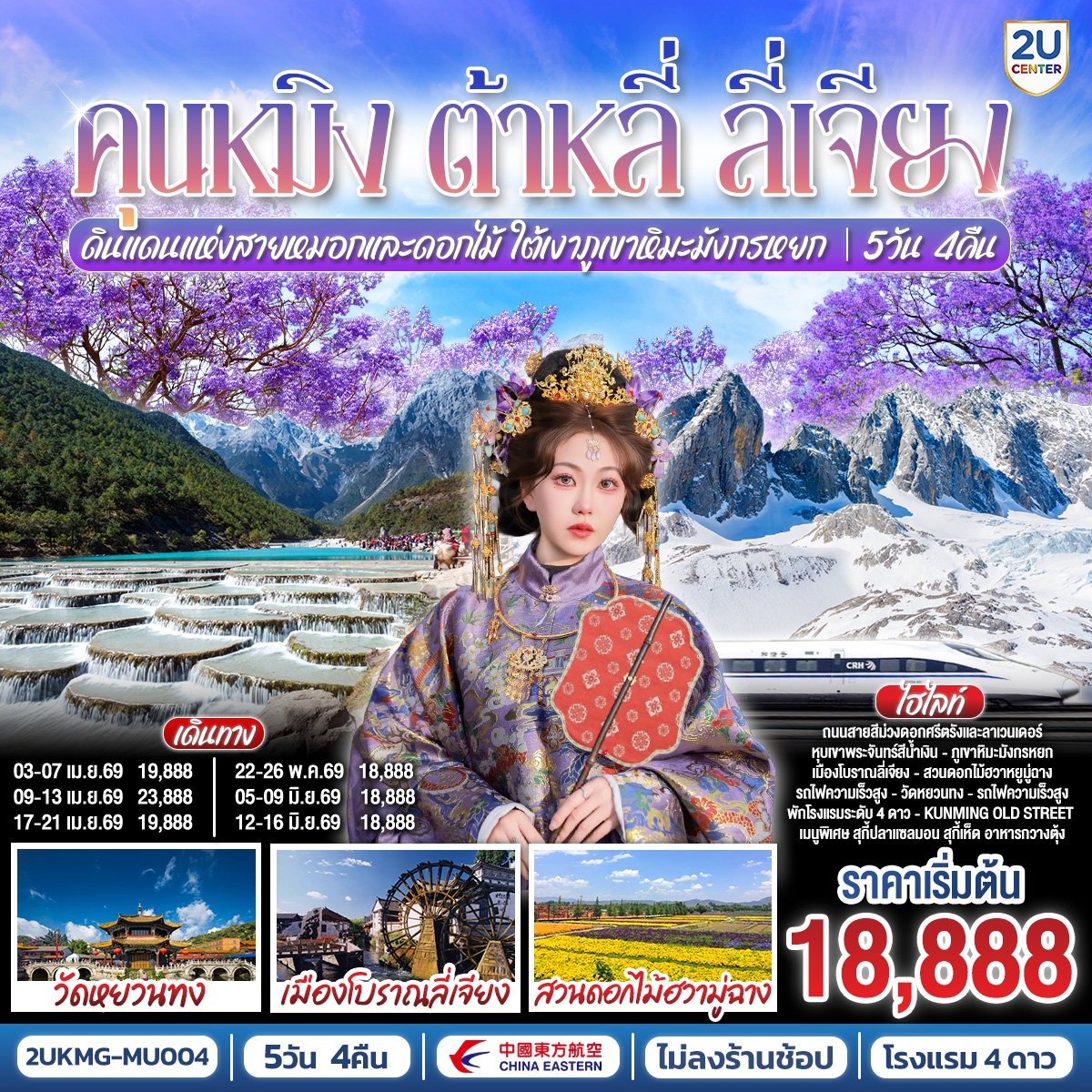 ทัวร์จีน คุนหมิง ต้าหลี่ ลี่เจียง ดินแดนแห่งสายหมอกและดอกไม้ ใต้เงาภูเขาหิมะมังกรหยก *ไม่ลงร้าน* 5วัน 4คืน (MU)