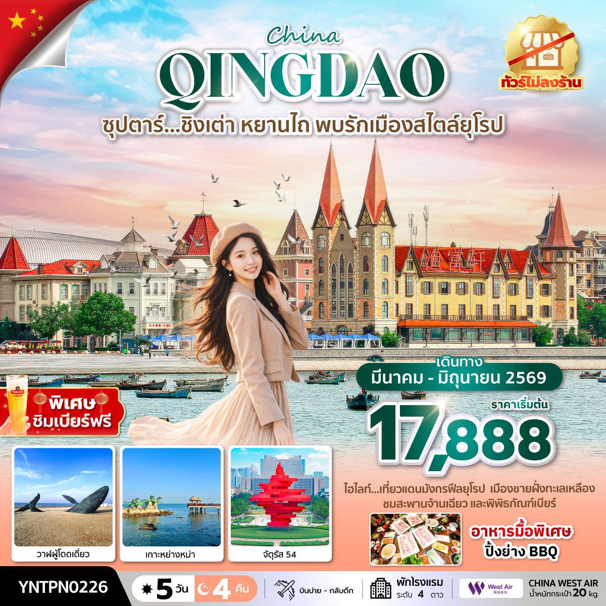 ทัวร์จีน ซุปตาร์...ชิงเต่า หยานไถ พบรักเมืองสไตล์ยุโรป 5วัน 4คืน (PN)