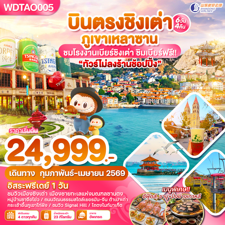 ทัวร์จีน บินตรงชิงเต่า ภูเขาเหลาซาน ไม่ลงร้านช้อปปิ้น 6วัน 4คืน (SC)
