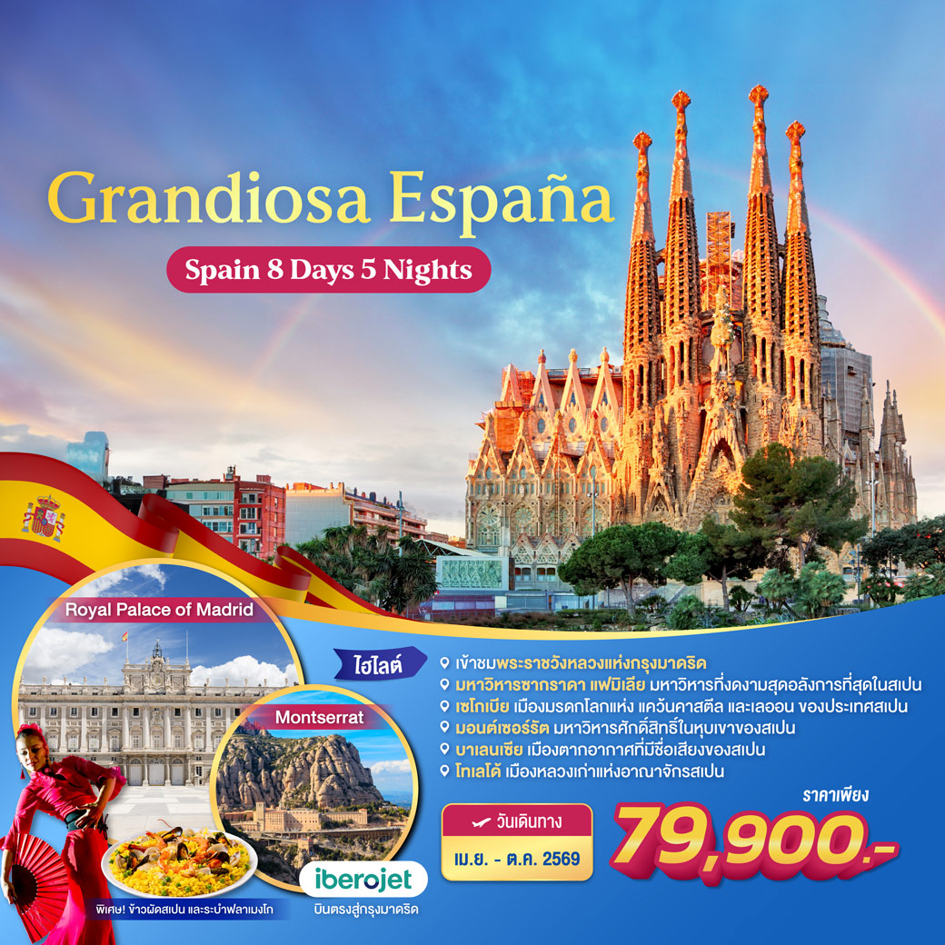 ทัวร์สเปน GRANDIOSA ESPAÑA  Spain 8วัน 5คืน (E9)