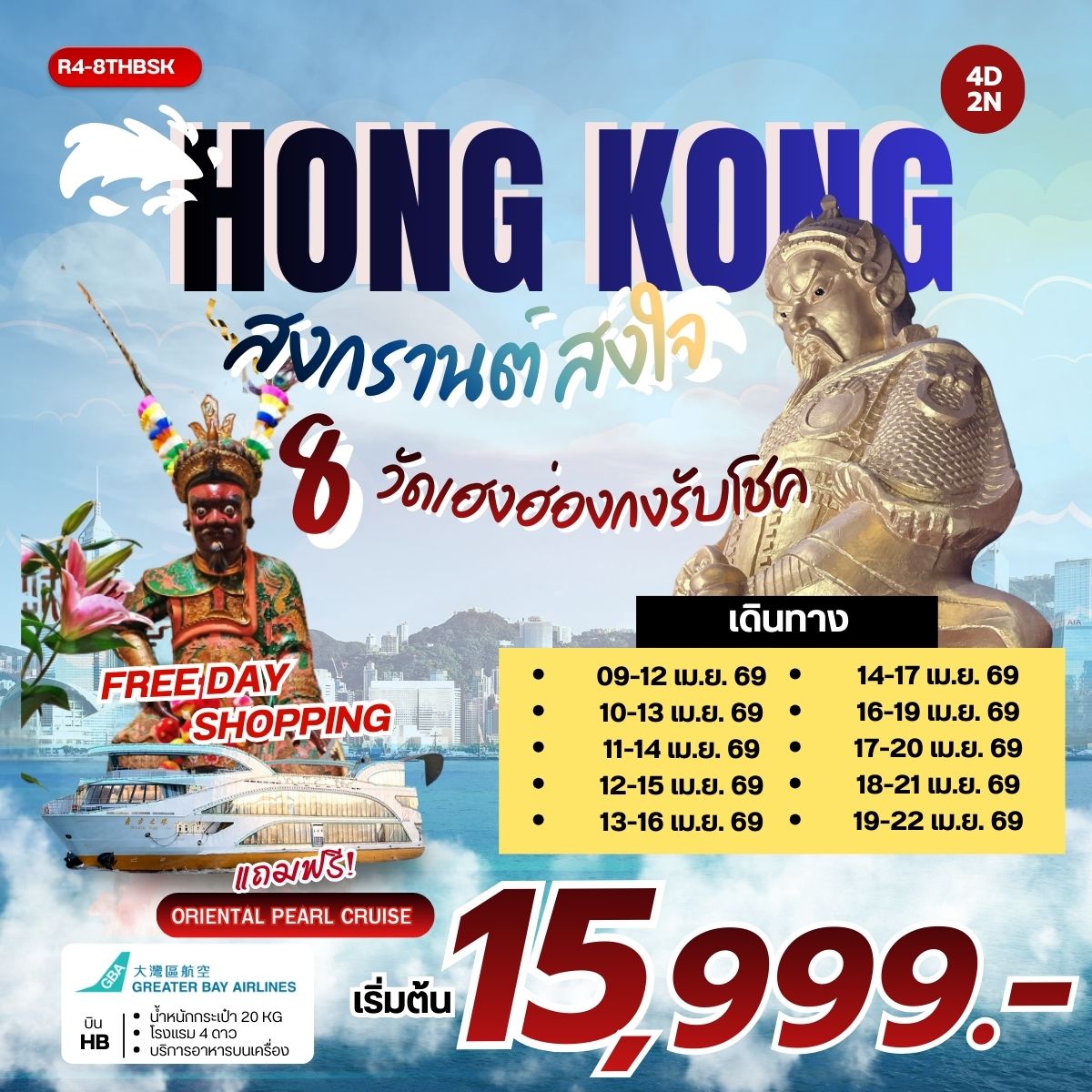 ทัวร์ฮ่องกง สงกรานต์สงใจ 8 วัดเฮงฮ่องกง รับโชค 4วัน 2คืน (HB)