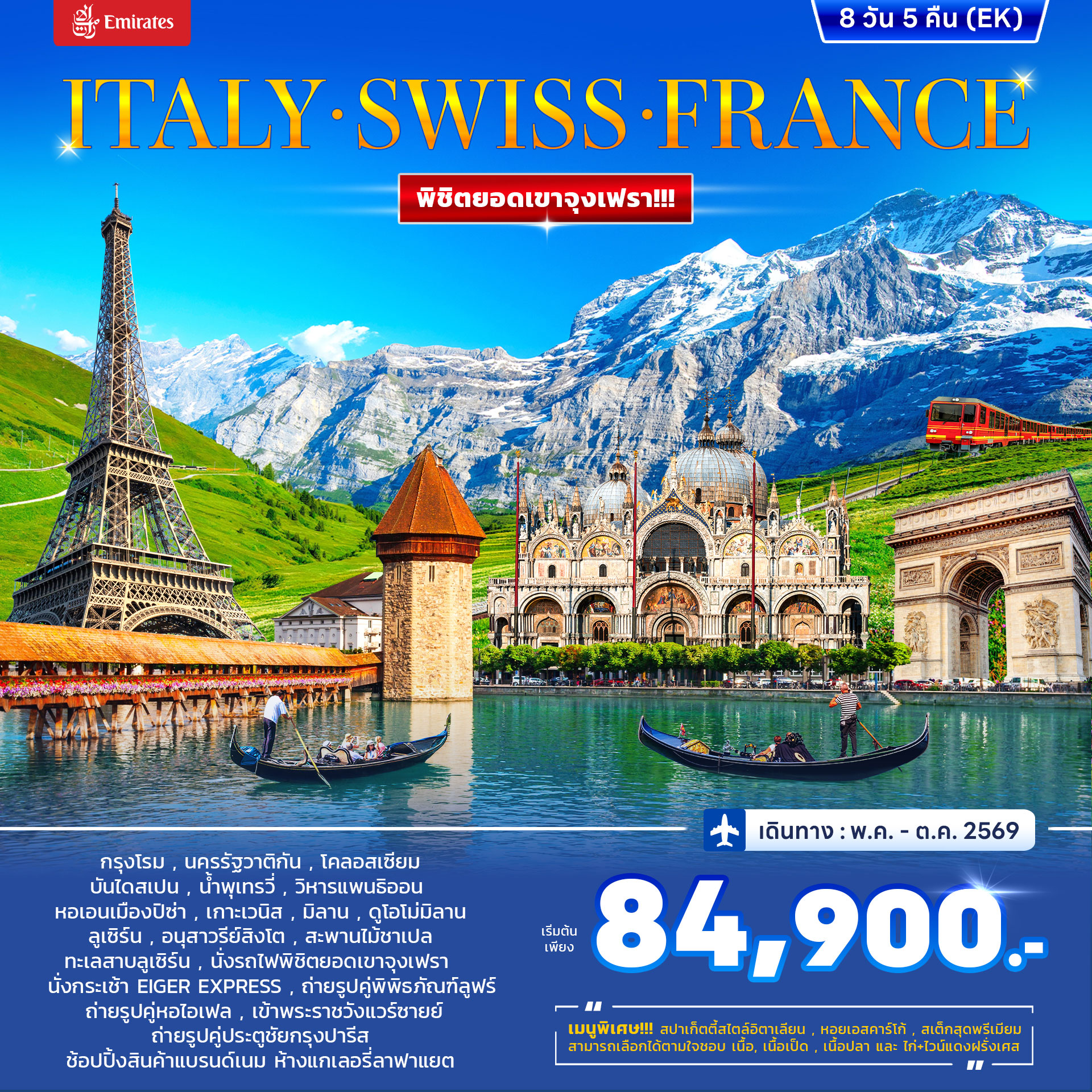 ทัวร์อิตาลี สวิตเซอร์แลนด์ ฝรั่งเศส 8วัน 5คืน (EK)