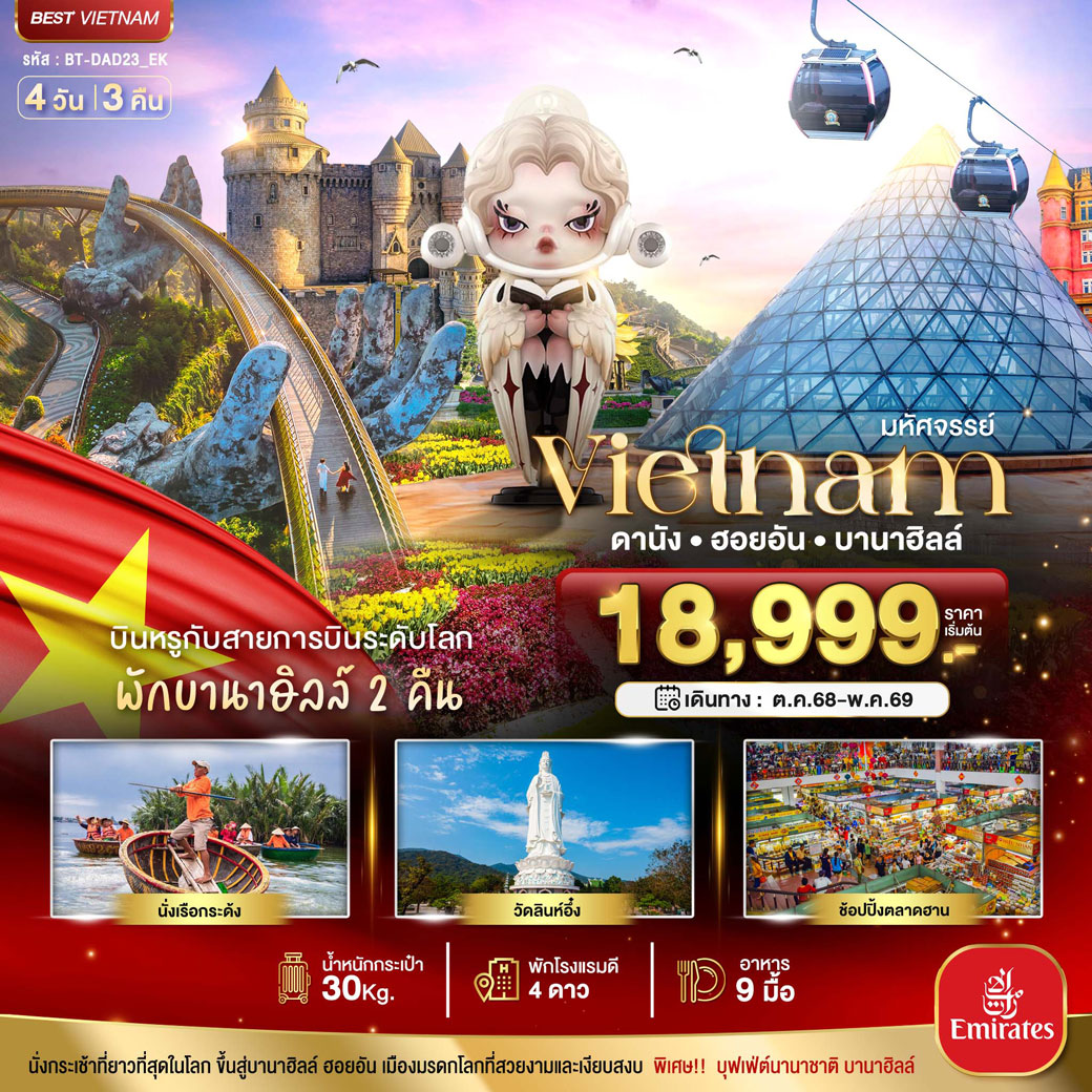 ทัวร์เวียดนาม มหัศจรรย์...เวียดนามกลาง ดานัง ฮอยอัน บาน่าฮิลล์ บินหรู (พักบานาฮิลล์ 2 คืน) 4วัน 3คืน (EK)