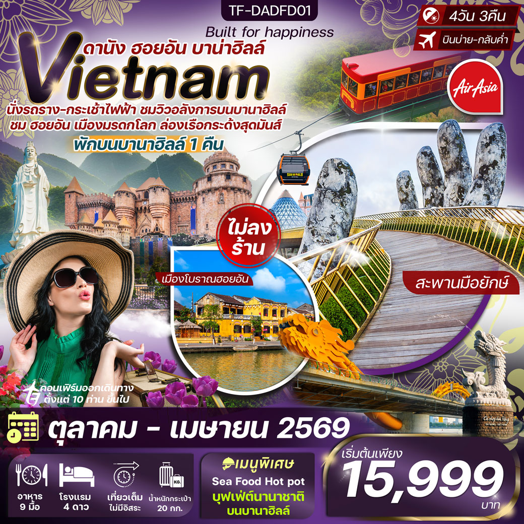 ทัวร์เวียดนาม ดานัง-ฮอยอัน-พักบานาฮิลล์ 4วัน 3คืน (FD)
