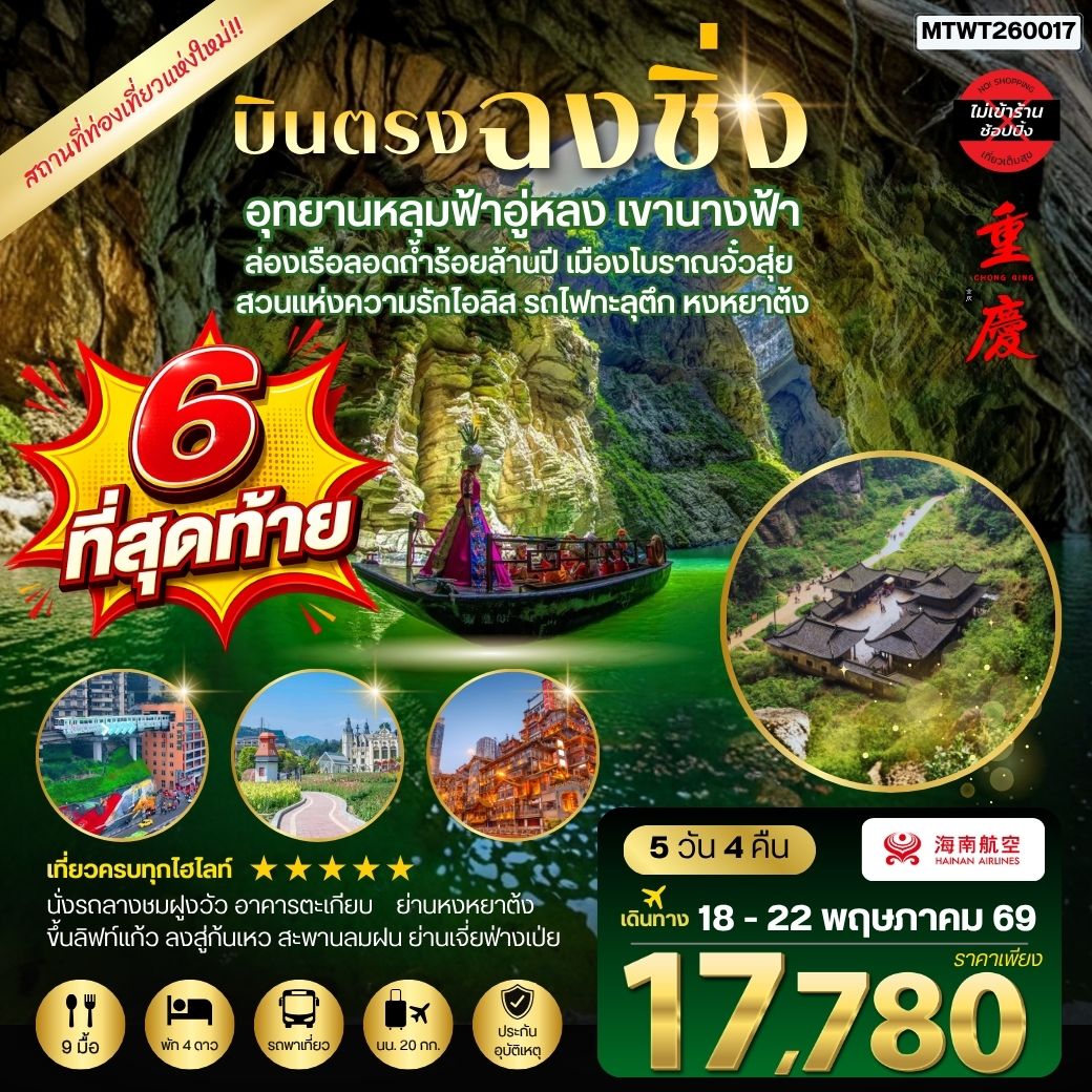 ทัวร์จีน บินตรงฉงชิ่ง อุทยานหลุมฟ้าอู่หลง เขานางฟ้า ล่องเรือลอดถ้ำร้อยล้านปี เมืองโบราณจั๋วสุ่ย สวนแห่งความรักไอลิส รถไฟทะลุตึก หงหยาต้ง 5วัน 4คืน *ไม่เข้าร้าน* (HU)