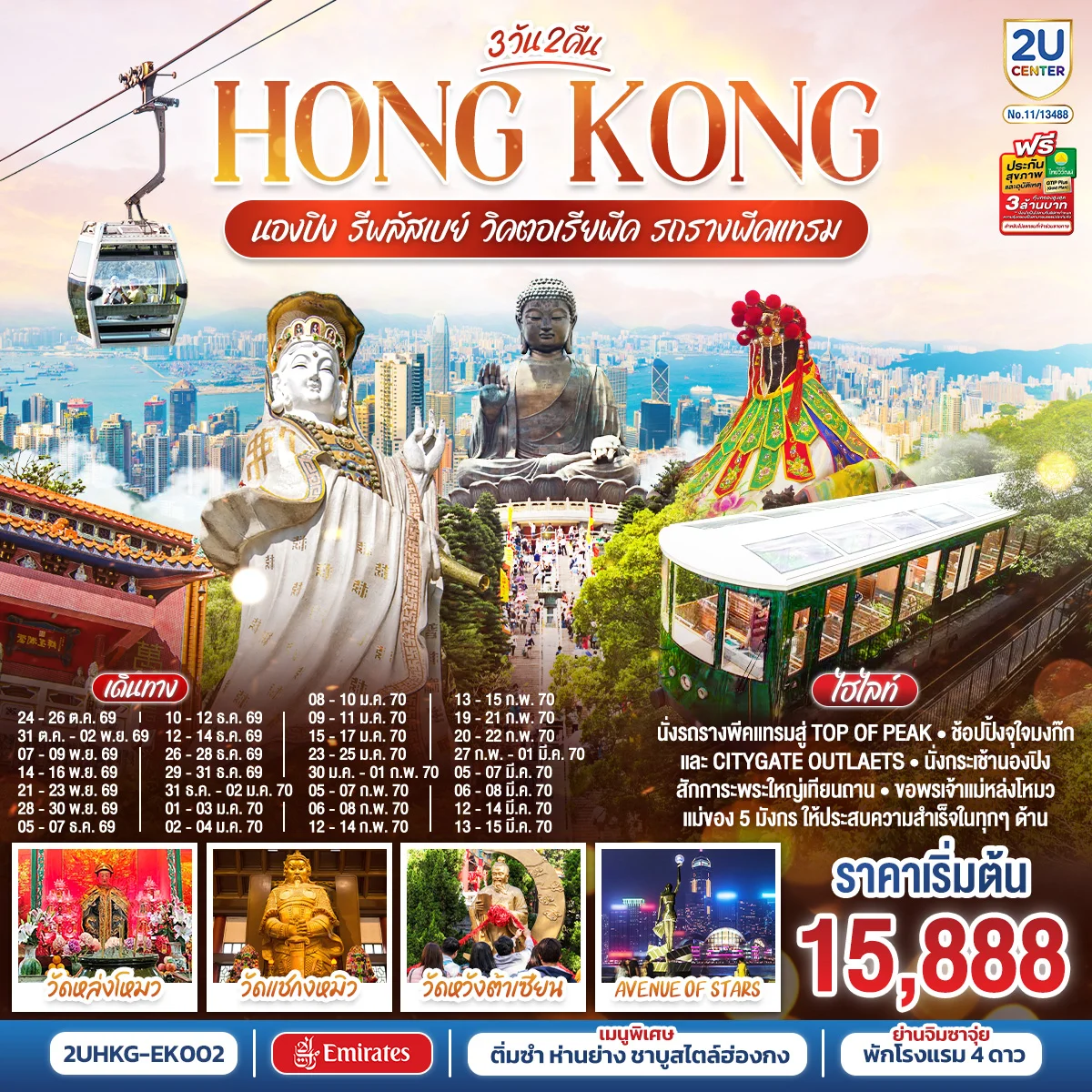 ทัวร์ฮ่องกง HONGKONG นองปิง รีพลัสเบย์ วิคตอเรียพีค รถรางพีคแทรม 3วัน 2คืน (EK)