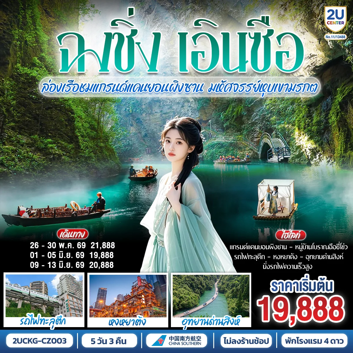 ทัวร์จีน บินตรงฉงชิ่ง เอินซือ รถไฟความเร็วสูง ล่องเรือชมแกรนด์แคนยอนผิงซาน มหัศจรรย์หุบเขามรกต 5วัน 3คืน (CZ)