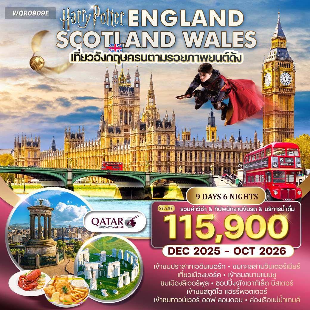 ทัวร์อังกฤษ - สก๊อตแลนด์ - เวลส์ 9วัน 6คืน (QR)