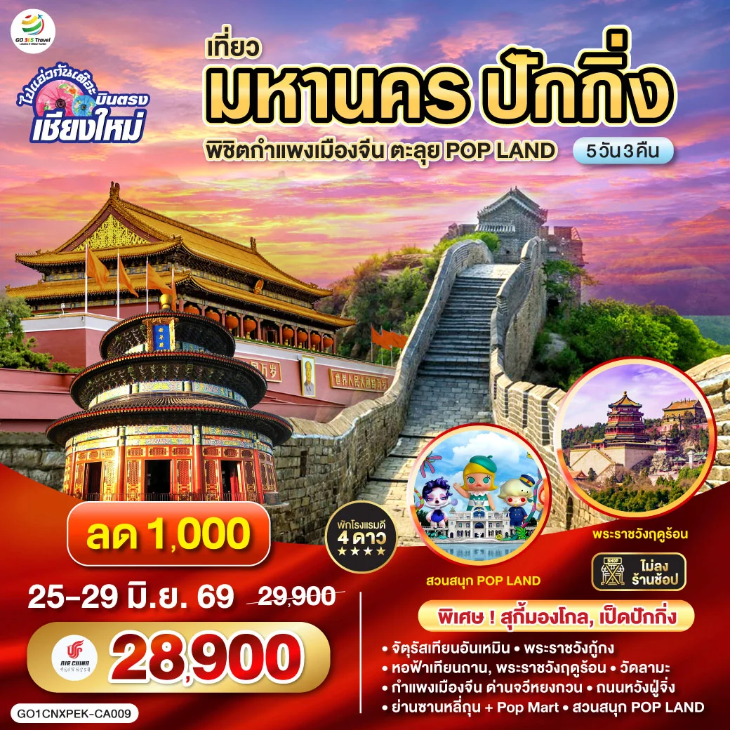 ทัวร์จีน ไปแอ่วกันเต๊อะ *บินตรงเชียงใหม่* เที่ยวมหานครปักกิ่ง พิชิตกำแพงเมืองจีน ตะลุย POP LAND **เที่ยวเต็มอิ่ม..ไม่ลงร้านช้อป** 5วัน 3คืน (CA)
