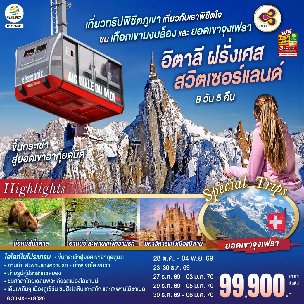 ทัวร์สวิตเซอร์แลนด์ เที่ยวทริปพิชิตภูเขา เที่ยวกับเราพิชิตใจ ชมเทือกเขามงบล็องและยอดเขาจุงเฟรา อิตาลี ฝรั่งเศส สวิตเซอร์แลนด์ 8วัน 5คืน (TG)