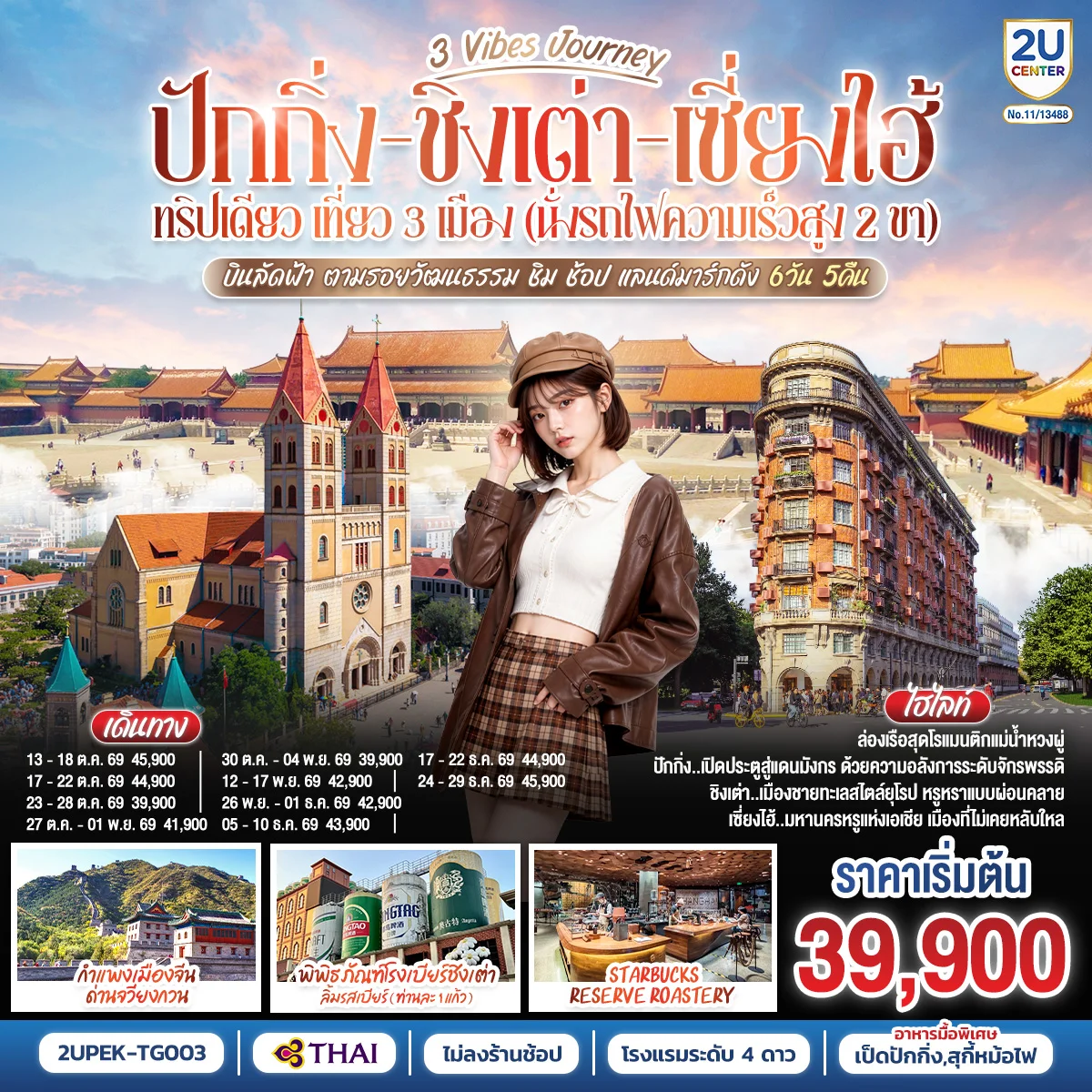 ทัวร์จีน 3 Vibes Journey ปักกิ่ง - ชิงเต่า - เซี่ยงไฮ้ ทริปเดียว เที่ยว 3 เมือง (นั่งรถไฟความเร็วสูง 2 ขา) บินลัดฟ้า ตามรอยวัฒนธรรม ชิม ช้อป แลนด์มาร์กดัง โดยสายการบิน 6วัน 5คืน (TG)