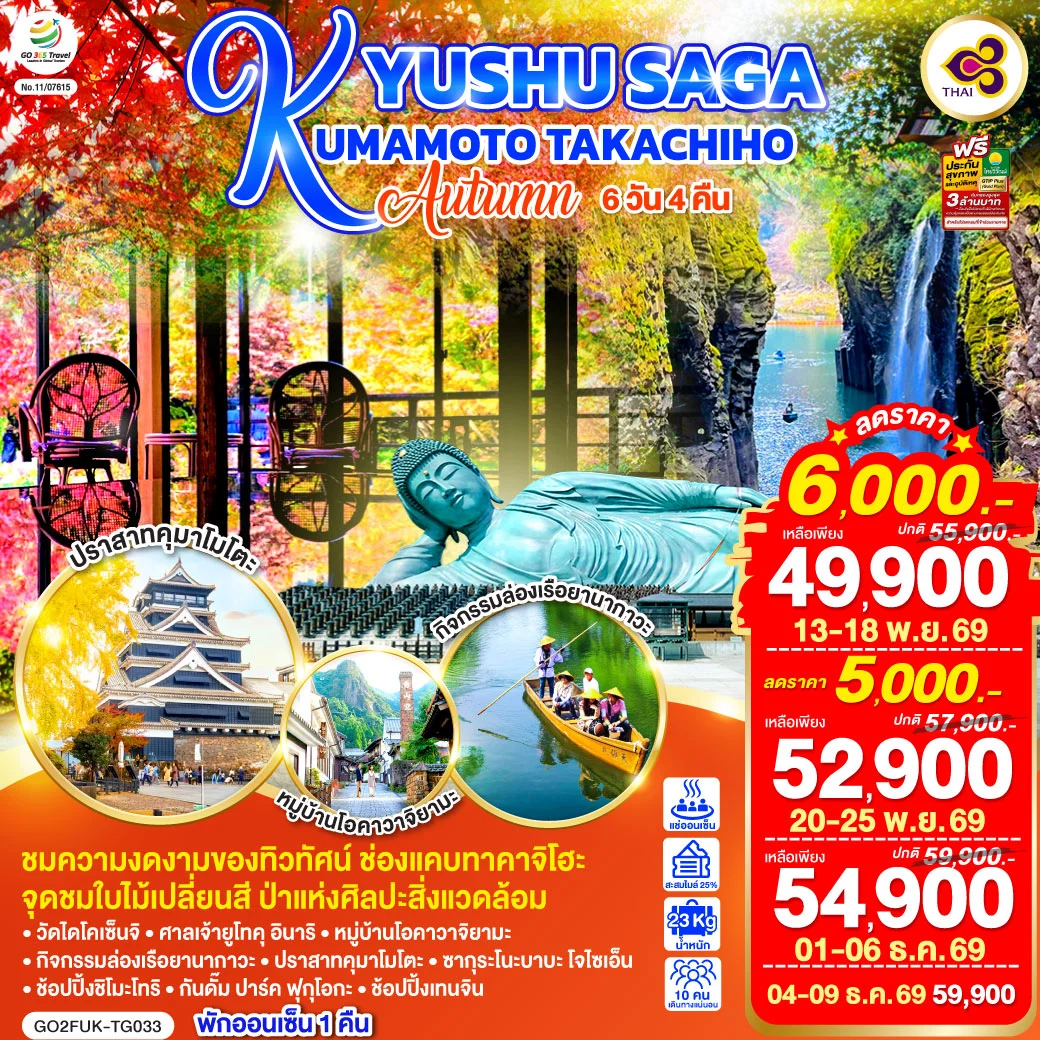 ทัวร์ญี่ปุ่น KYUSHU SAGA KUMAMOTO TAKACHIHO AUTUMN 6วัน 4คืน (TG)