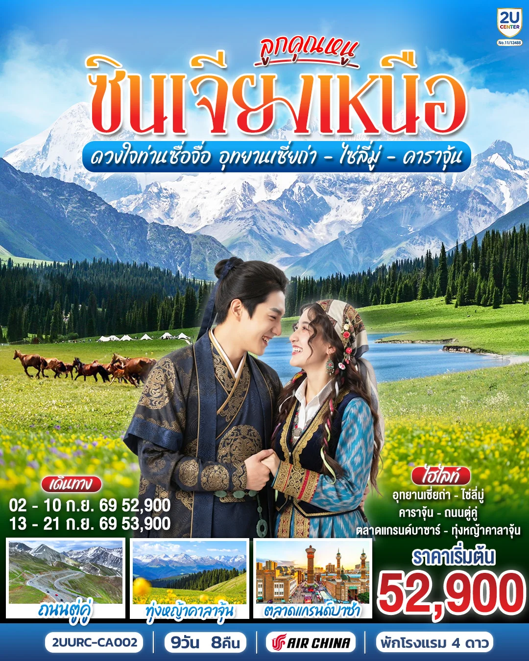 ทัวร์จีน ลูกคุณหนู ซินเจียงเหนือ ดวงใจท่านซื่อจื่อ  อุทยานเซี่ยถ่า ไซหลี่มู่ คาลาจุ้น  9วัน 8คืน (CA)