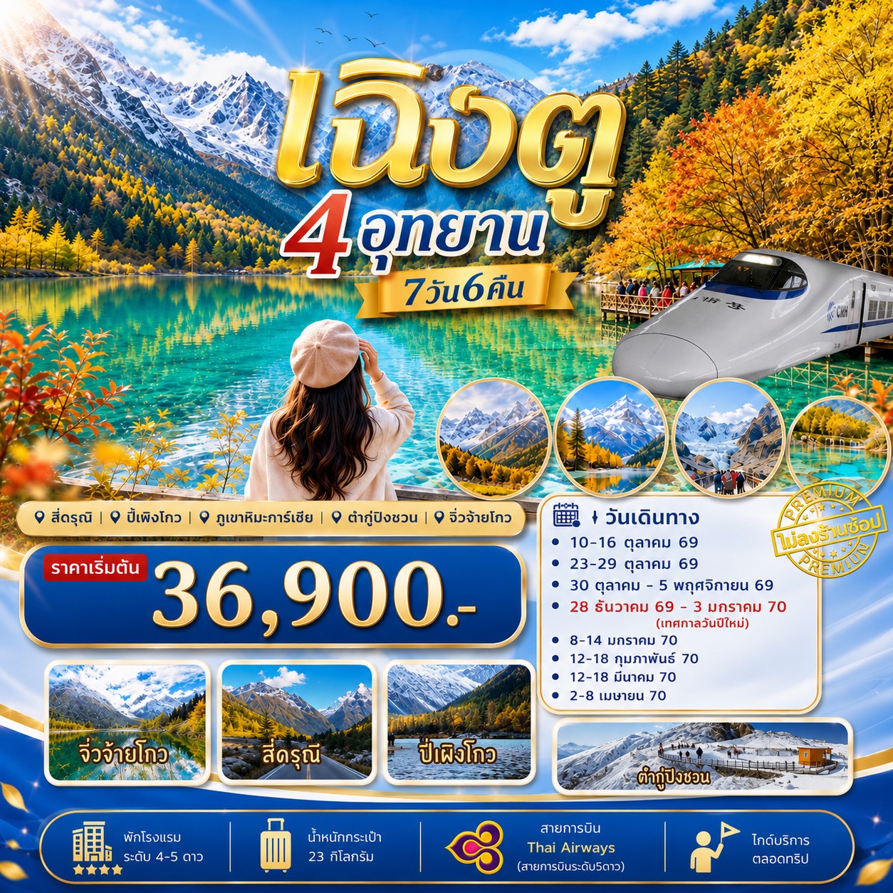 ทัวร์จีน ทัวร์เฉิงตู เที่ยว4อุทยาน สี่ดรุณี ปี่เผิงโกว ต๋ากู่ปิงชวน จิ่วจ้ายโกว 7วัน 6คืน (TG)