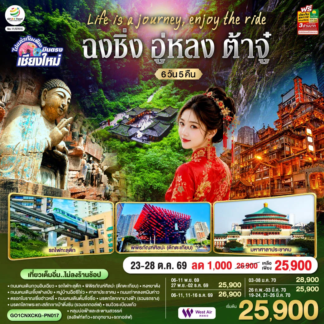 ทัวร์จีน บินตรงเชียงใหม่  Life is a Journey, Enjoy the ride เที่ยวมหานครฉงชิ่ง ต้าจู๋ อู่หลง ** เที่ยวเต็มอิ่ม..ไม่ลงร้านช้อป** 6วัน 5คืน (PN)