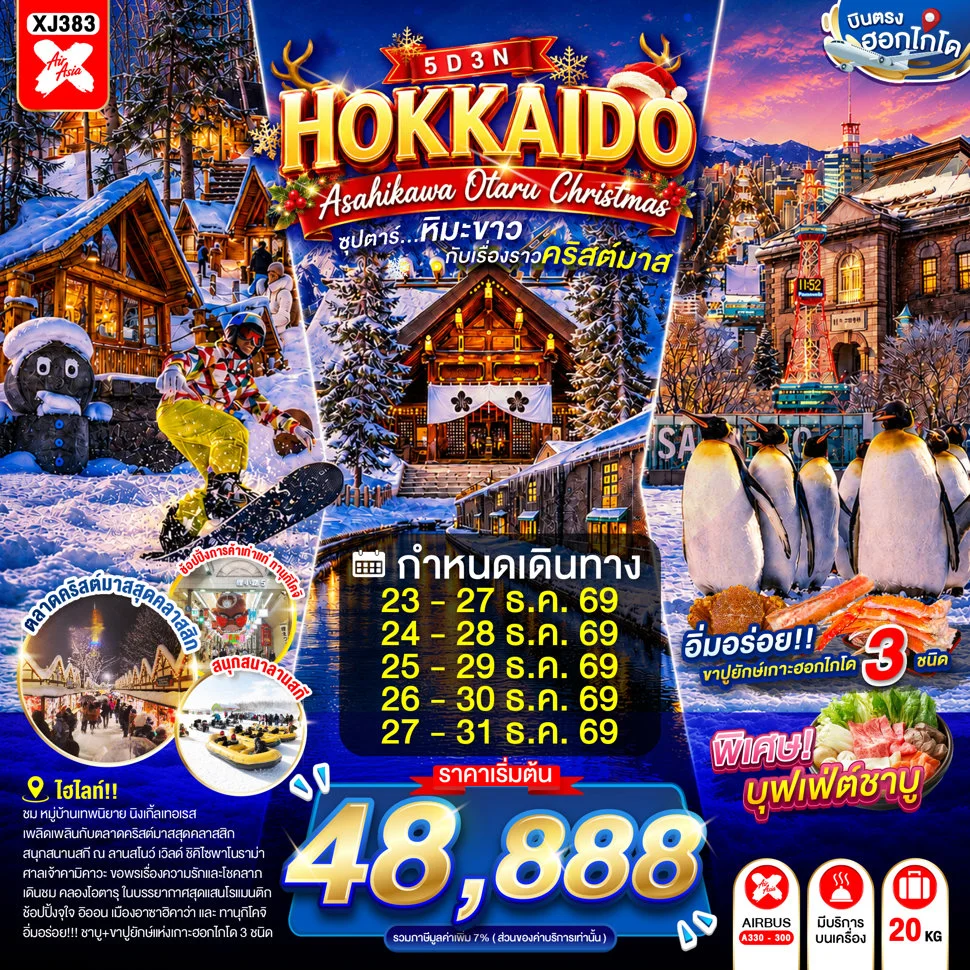 ทัวร์ญี่ปุ่น HOKKAIDO ASAHIKAWA OTARU CHRISTMAS ซุปตาร์...หิมะขาวกับเรื่องราวคริสต์มาส 5วัน 3คืน (XJ)