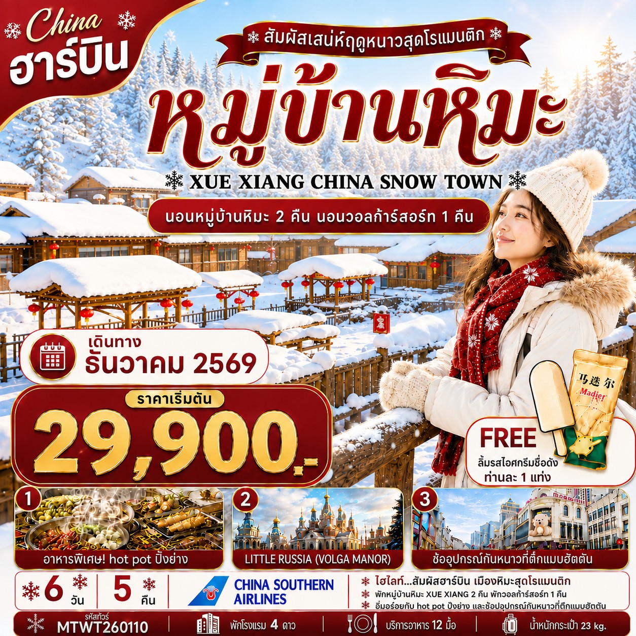 ทัวร์จีน เที่ยวฮาร์บิน นอนหมู่บ้านหิมะ Xue xiang China snow town 2 คืน นอนในวอลก้ารีสอร์ 1 คืน *เที่ยวเต็มสุข+คุ้มและครบ 6วัน 5คืน (CZ)