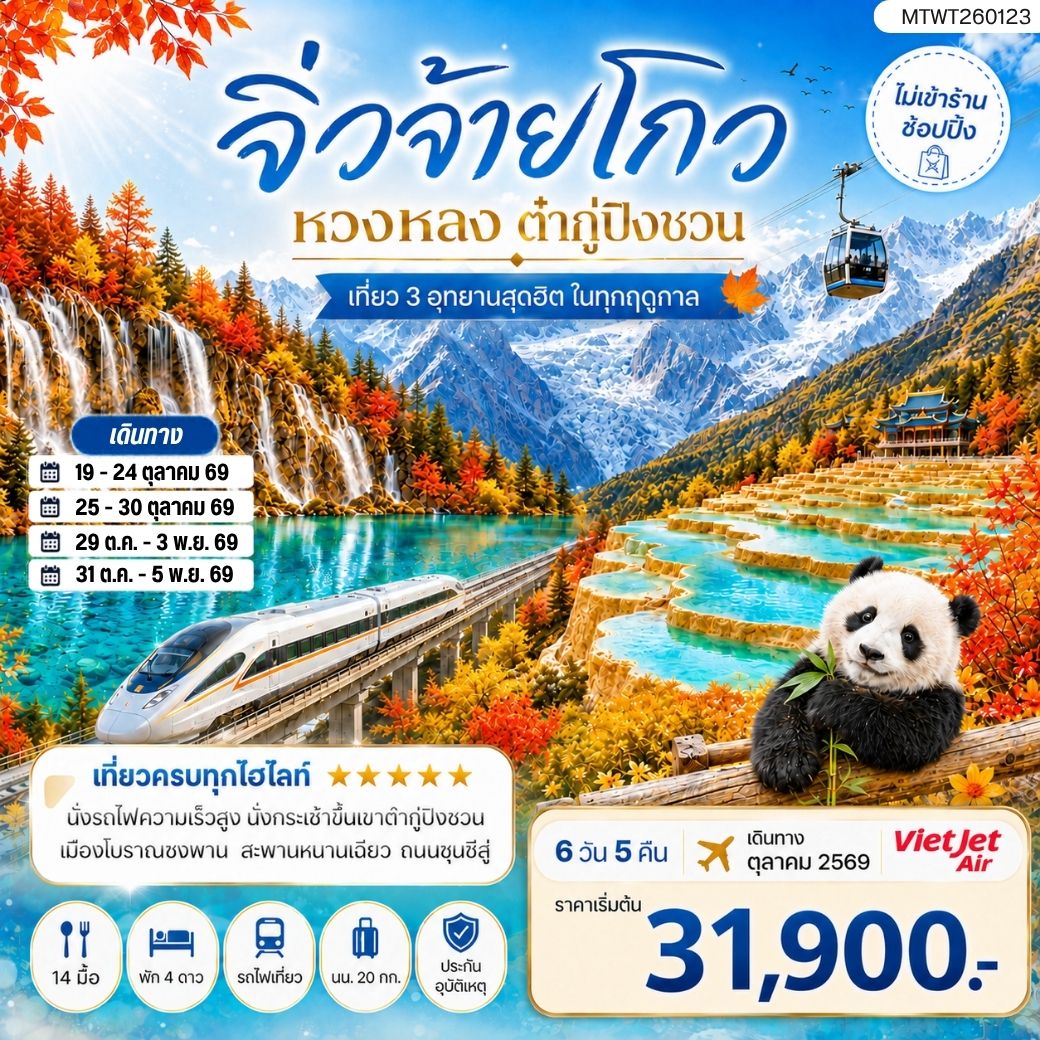 ทัวร์จีน เที่ยว 3 อุทยานสุดฮิตในฤดูที่สวยที่สุด อุทยานจิ่วจ้ายโกว  อุทยานหวงหลง  อุทยานต๋ากู่ปิงชวน *ไม่เข้าร้าน ไม่ขาย ออฟชั่น* 6วัน 5คืน (VZ)