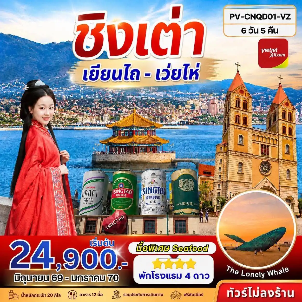 ทัวร์จีน ชิงเต่า - เยียนไถ - เว่ยไห่ 6วัน 5คืน (VZ)