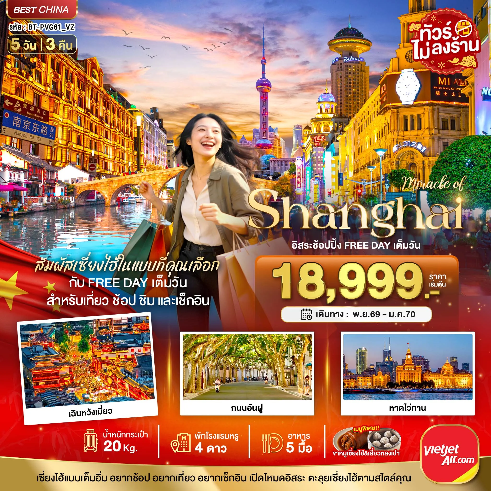 ทัวร์จีน มหัสจรรย์ เซี่ยงไฮ้ อิสระช้อปปิ้ง FREE DAY เต็มวัน 5วัน 3คืน (VZ)