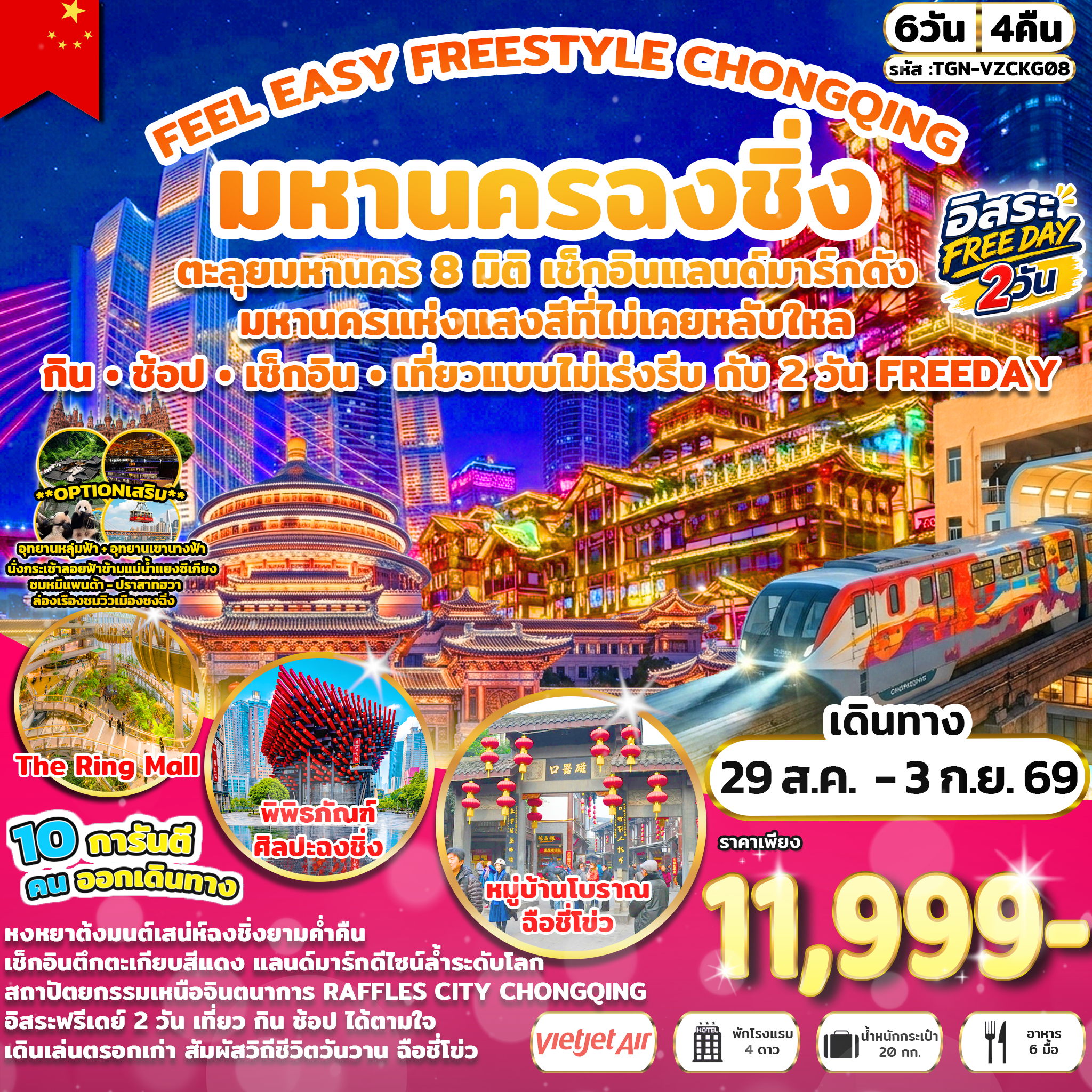 ทัวร์จีน FEEL EASY FREESTYLE CHONGQING มหานครฉงชิ่ง 6วัน 4คืน (VZ)