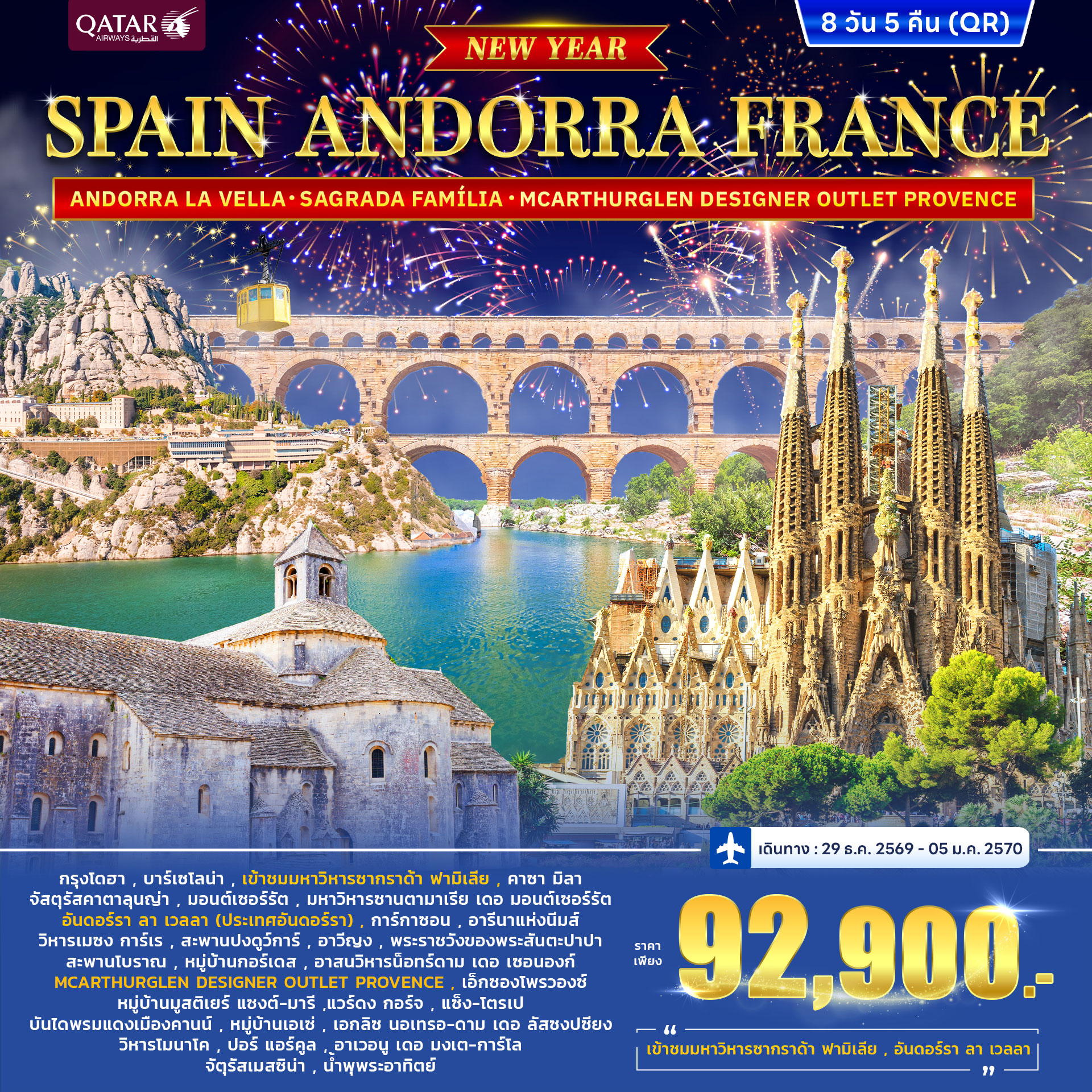 ทัวร์สเปน ฝรั่งเศส SPAIN-ANDORRA FRANCE [South] *ปีใหม่* 8วัน 5คืน (QR)
