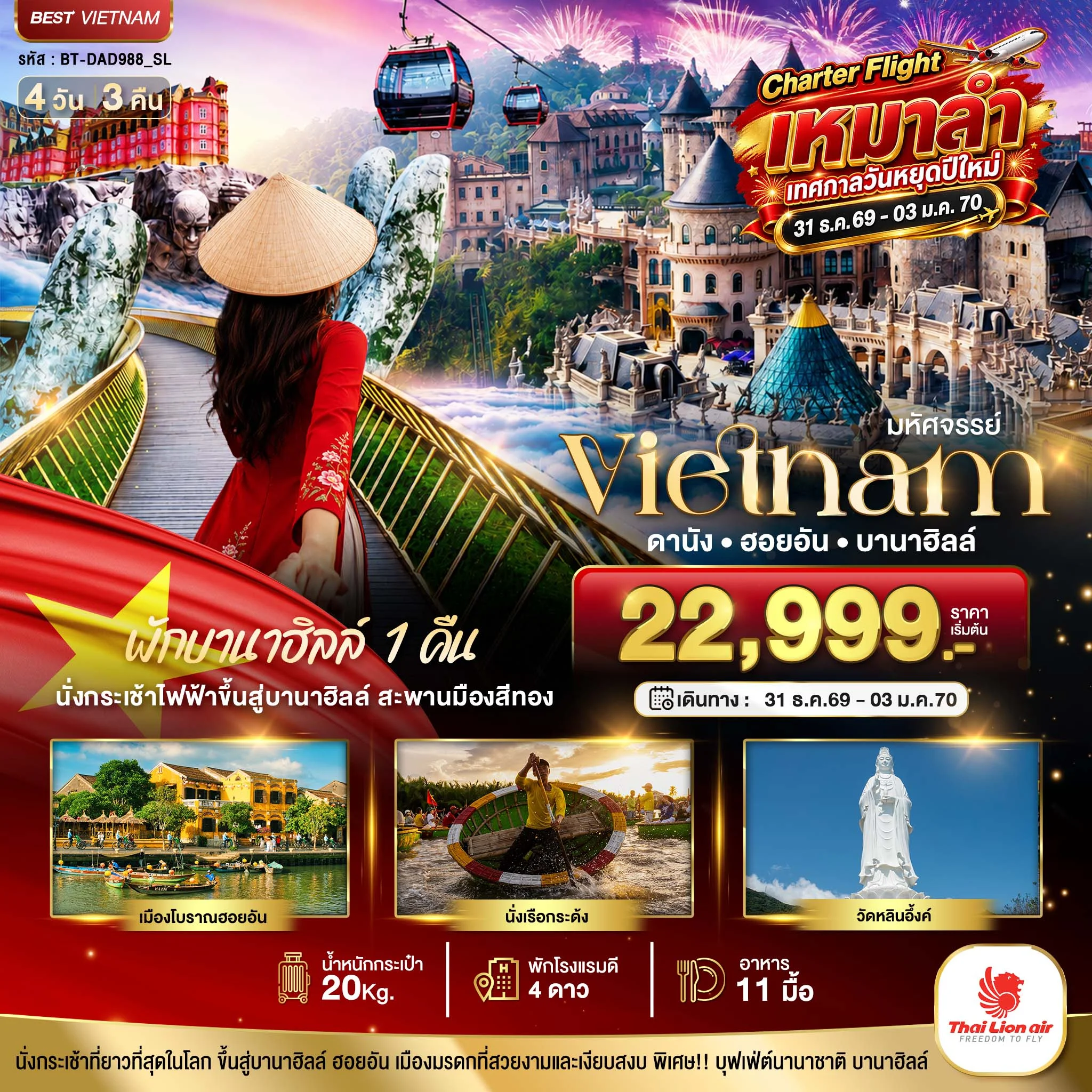 ทัวร์เวียดนาม มหัศจรรย์...เวียดนาม ดานัง ฮอยอัน พักบานาฮิลล์ 1 คืน Charter Flight ปีใหม่ 4วัน 3คืน (SL)