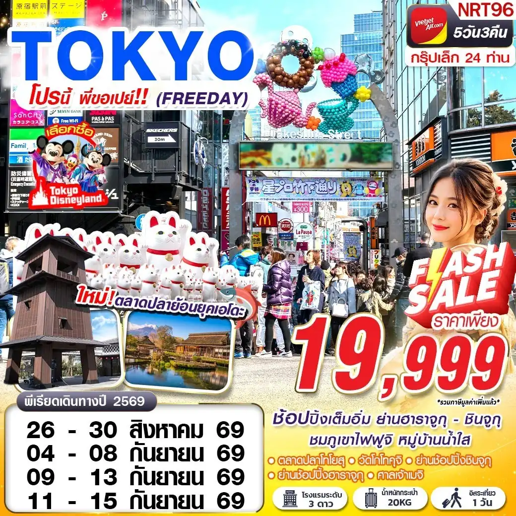 ทัวร์ญี่ปุ่น TOKYO โปรนี้ พี่ขอเปย์!! (FREEDAY) 5วัน 3คืน (VZ)