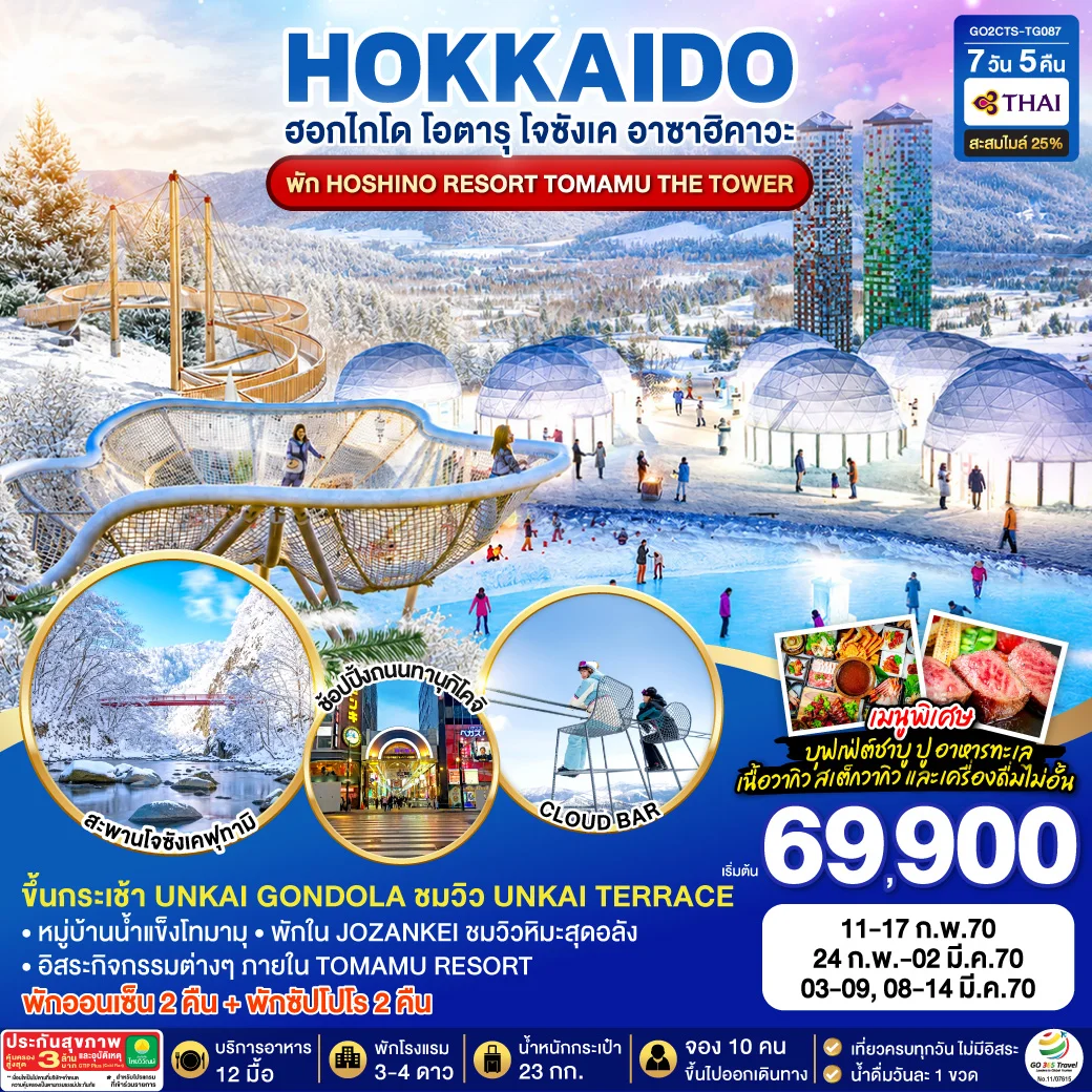 ทัวร์ญี่ปุ่น HOKKAIDO JOZANKEI HOSHINO RESORT TOMAMU  7วัน 5คืน (TG)