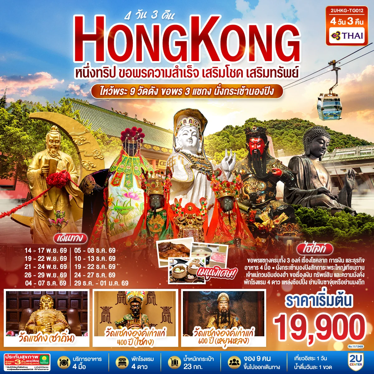 ทัวร์ฮ่องกง HONGKONG  ไหว้พระ 9 วัดดัง ขอพร 3 แชกง นั่งกระเช้านองปิง  (ฟรีเดย์)  4วัน 3คืน (TG)