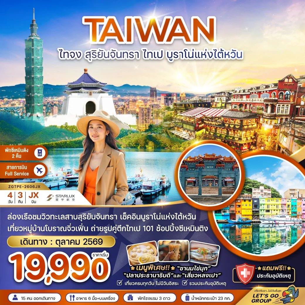 ทัวร์ไต้หวัน ไทจง สุริยันจันทรา ไทเป บรูราโน่แห่งไต้หวัน (พักซีเหมินติง 2 คืน) 4วัน 3คืน (JX)